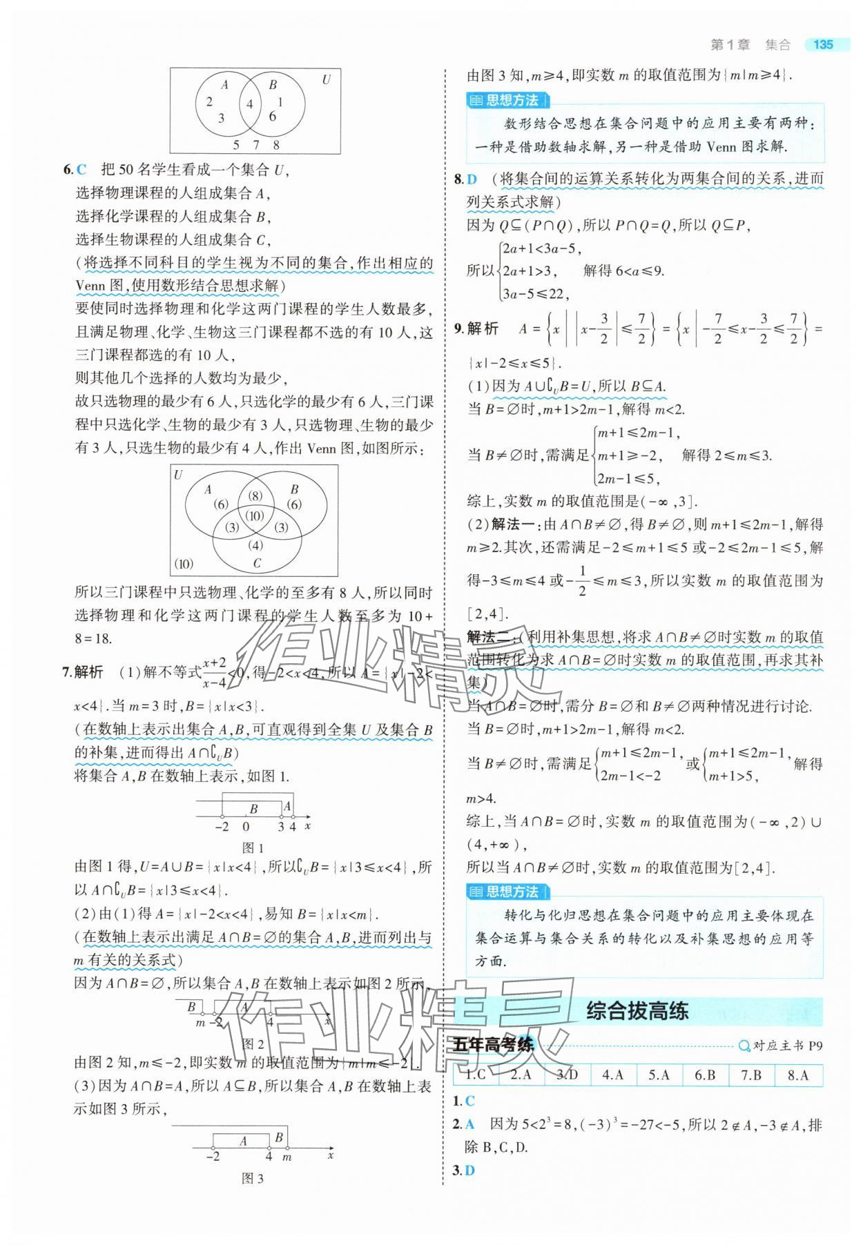 2025年5年高考3年模擬高中數(shù)學(xué)必修第一冊(cè)蘇教版 第9頁(yè)
