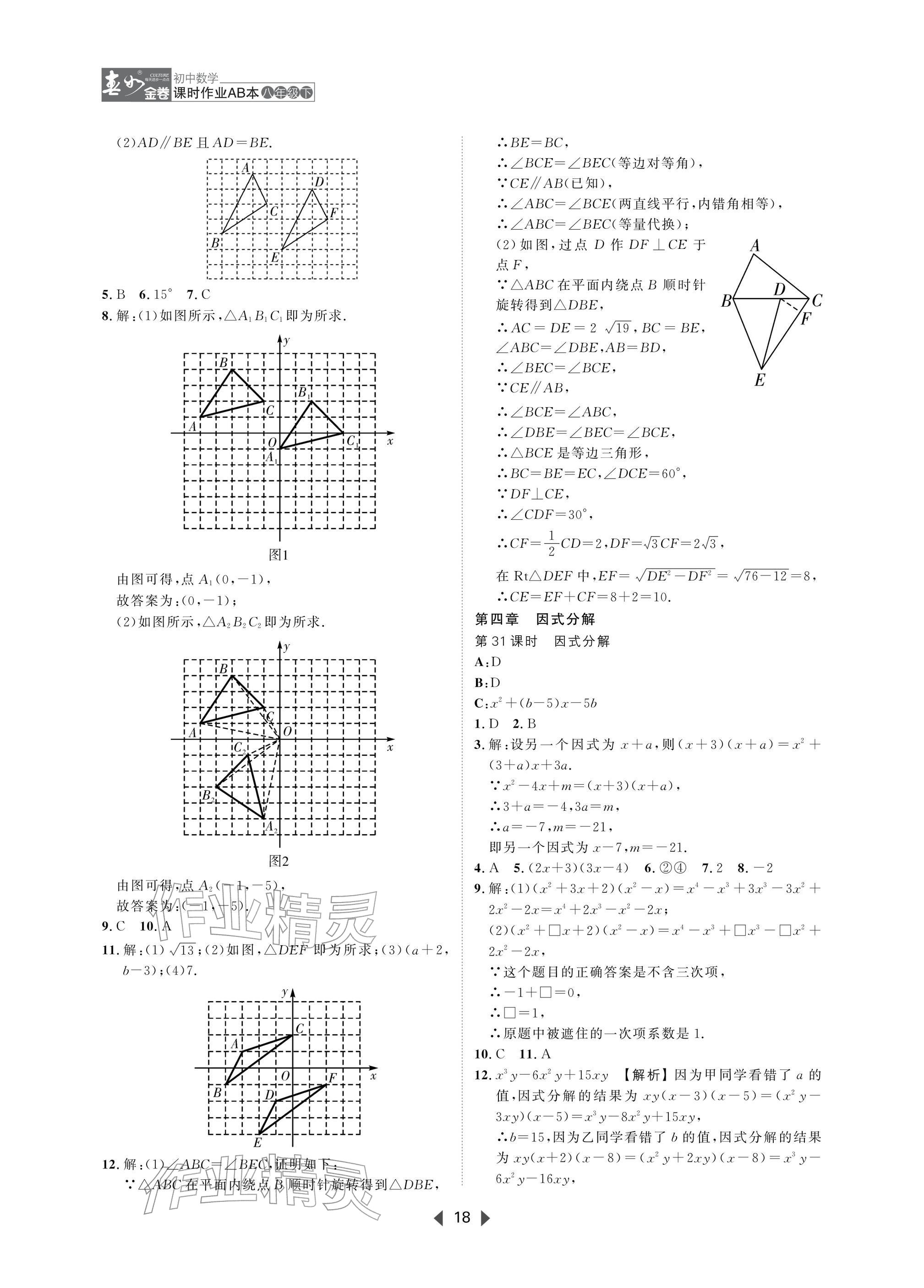 2026年春如金卷课时作业AB本八年级数学下册北师大版&nbsp;参考答案第18页