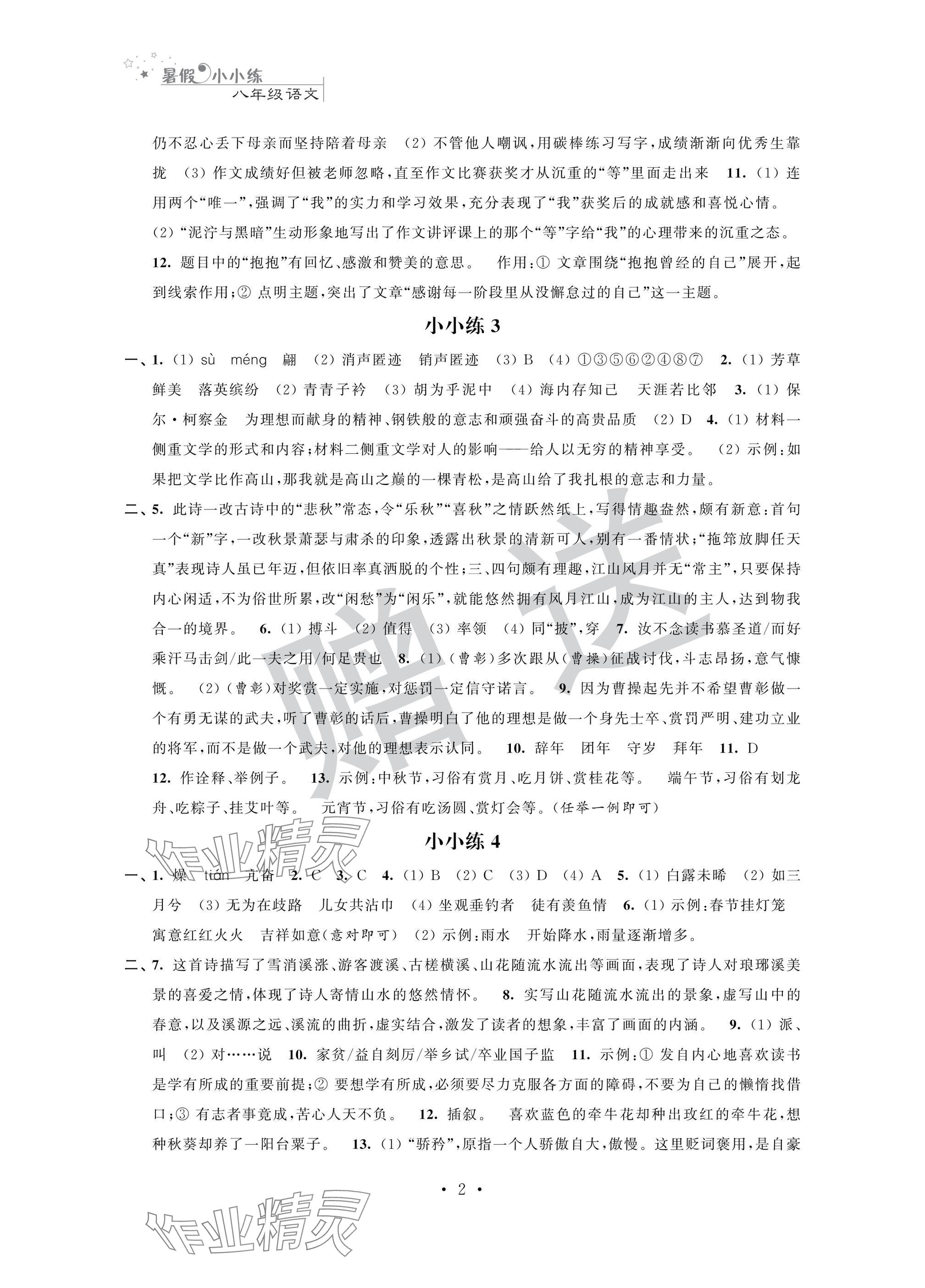 2025年暑假小小练八年级语文数学英语物理合订本 参考答案第2页