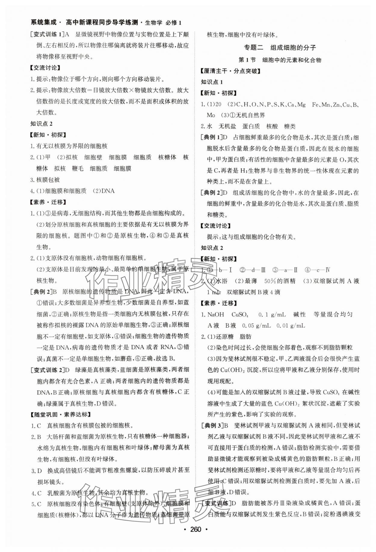 2024年系統(tǒng)集成新課程同步導學練測高中生物必修1人教版 參考答案第2頁