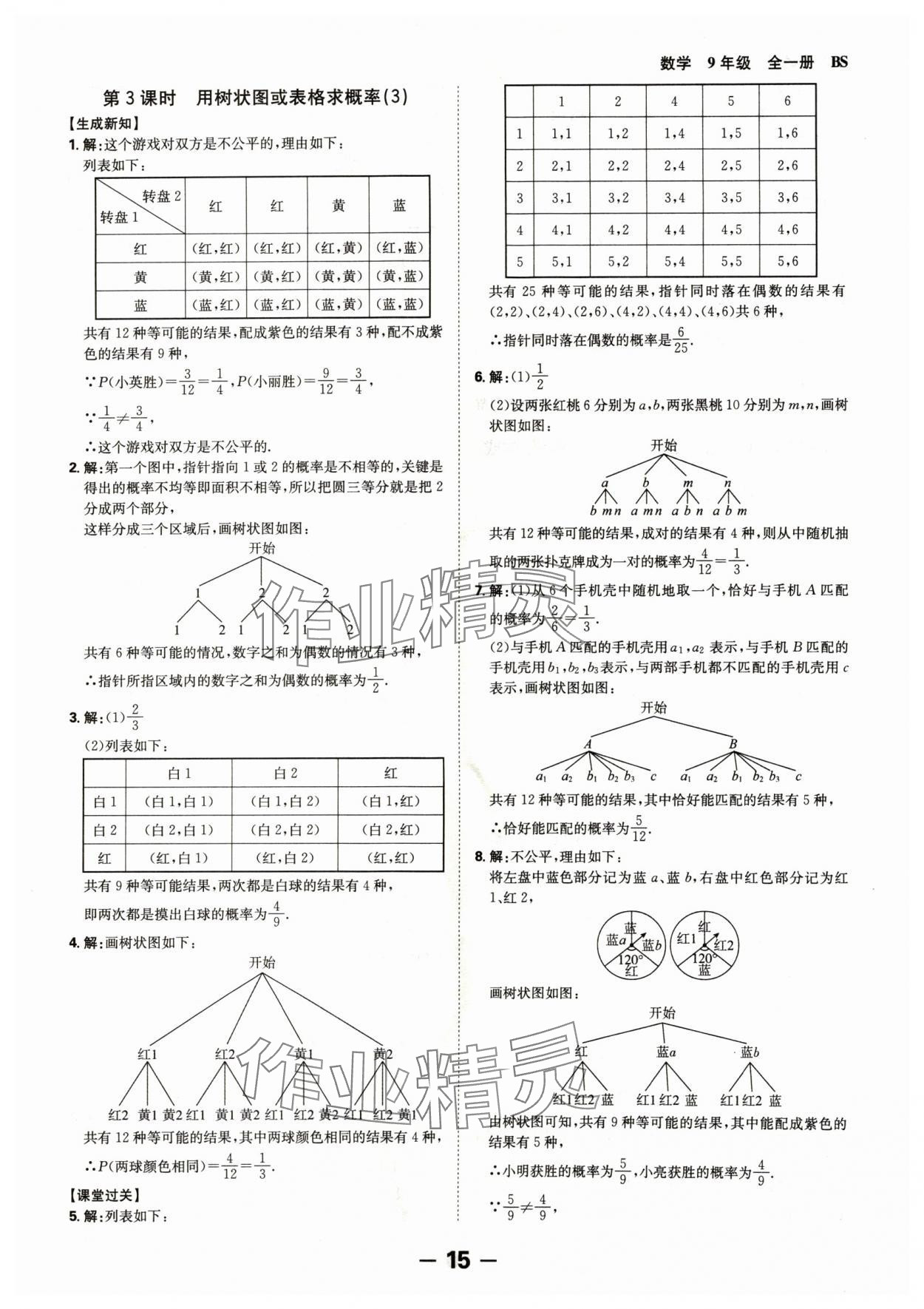 2024年全程突破九年级数学全一册北师大版 第15页