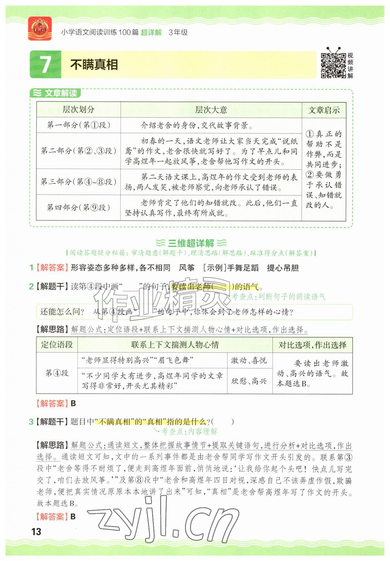 2026年王朝霞小学语文阅读训练100篇三年级&nbsp;参考答案第13页