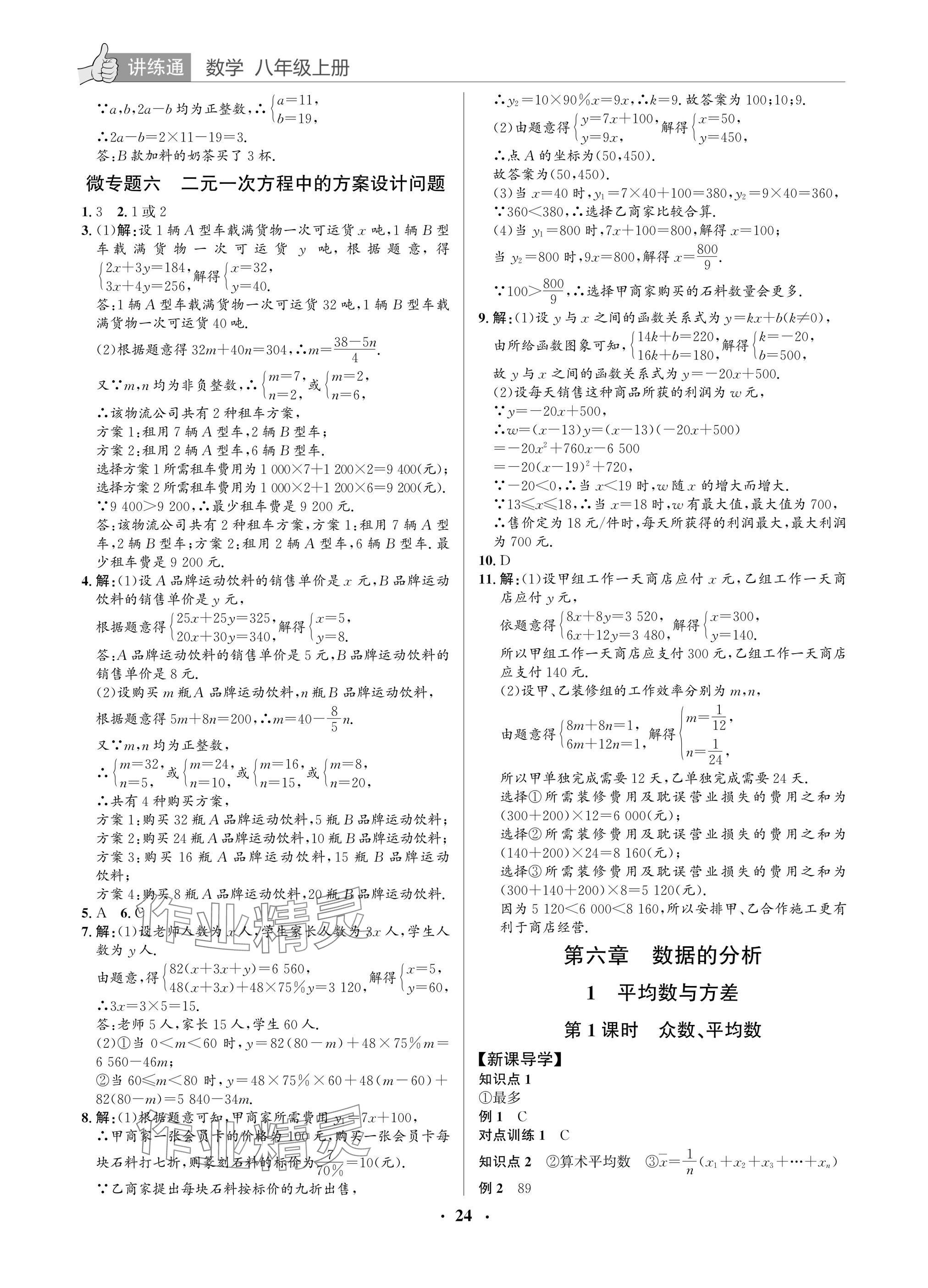 2025年广东名师讲练通八年级数学上册北师大版深圳专版&nbsp;参考答案第24页