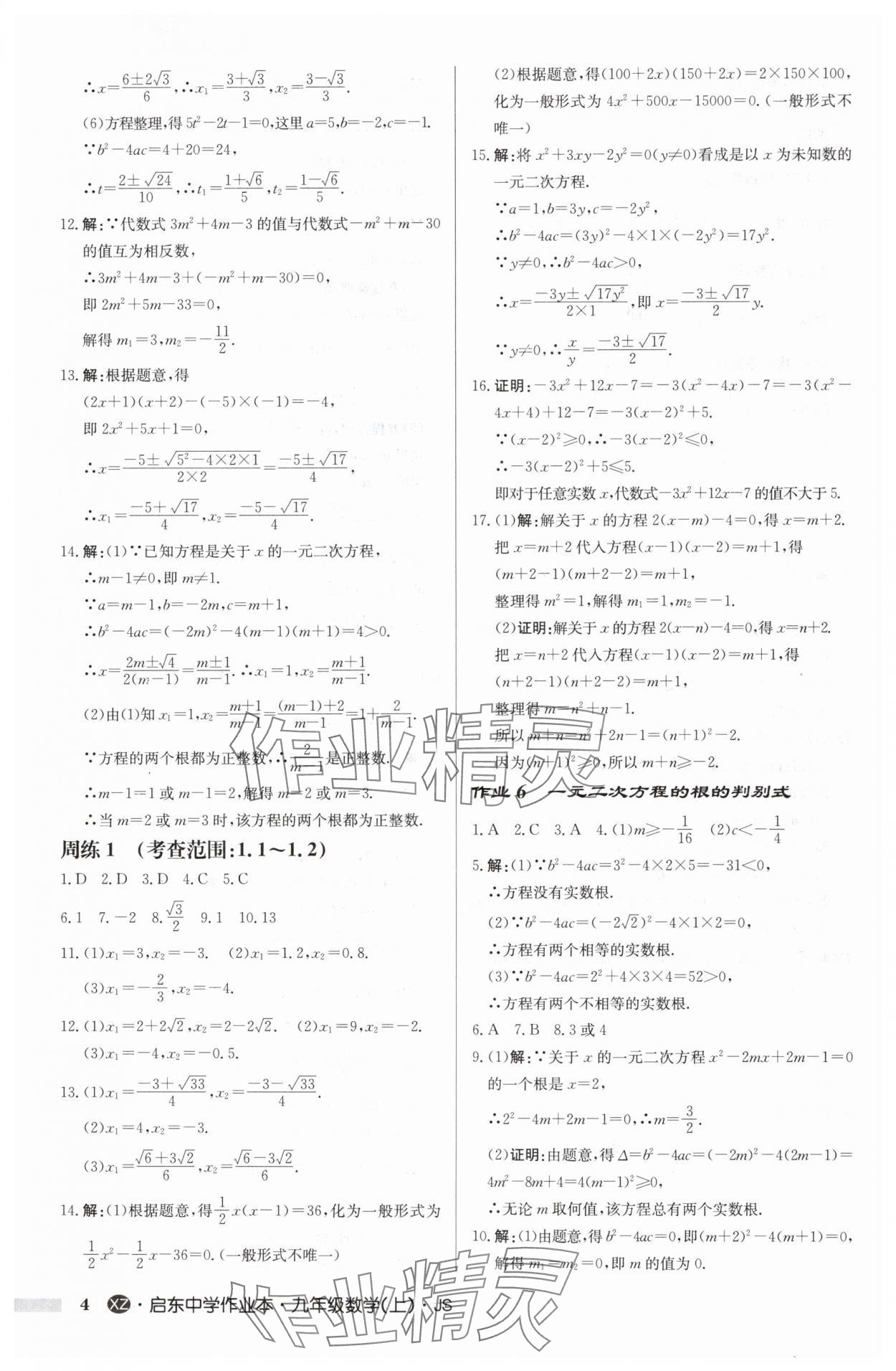 2024年啟東中學(xué)作業(yè)本九年級(jí)數(shù)學(xué)上冊(cè)蘇科版徐州專版 參考答案第4頁(yè)