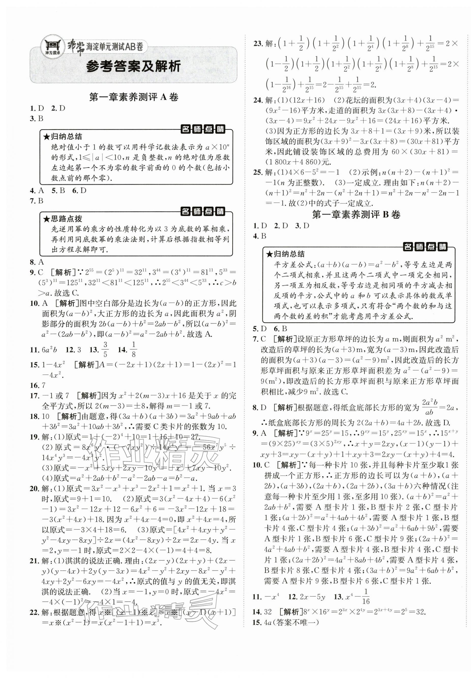 2026年海淀单元测试AB卷七年级数学下册北师大版&nbsp;第1页
