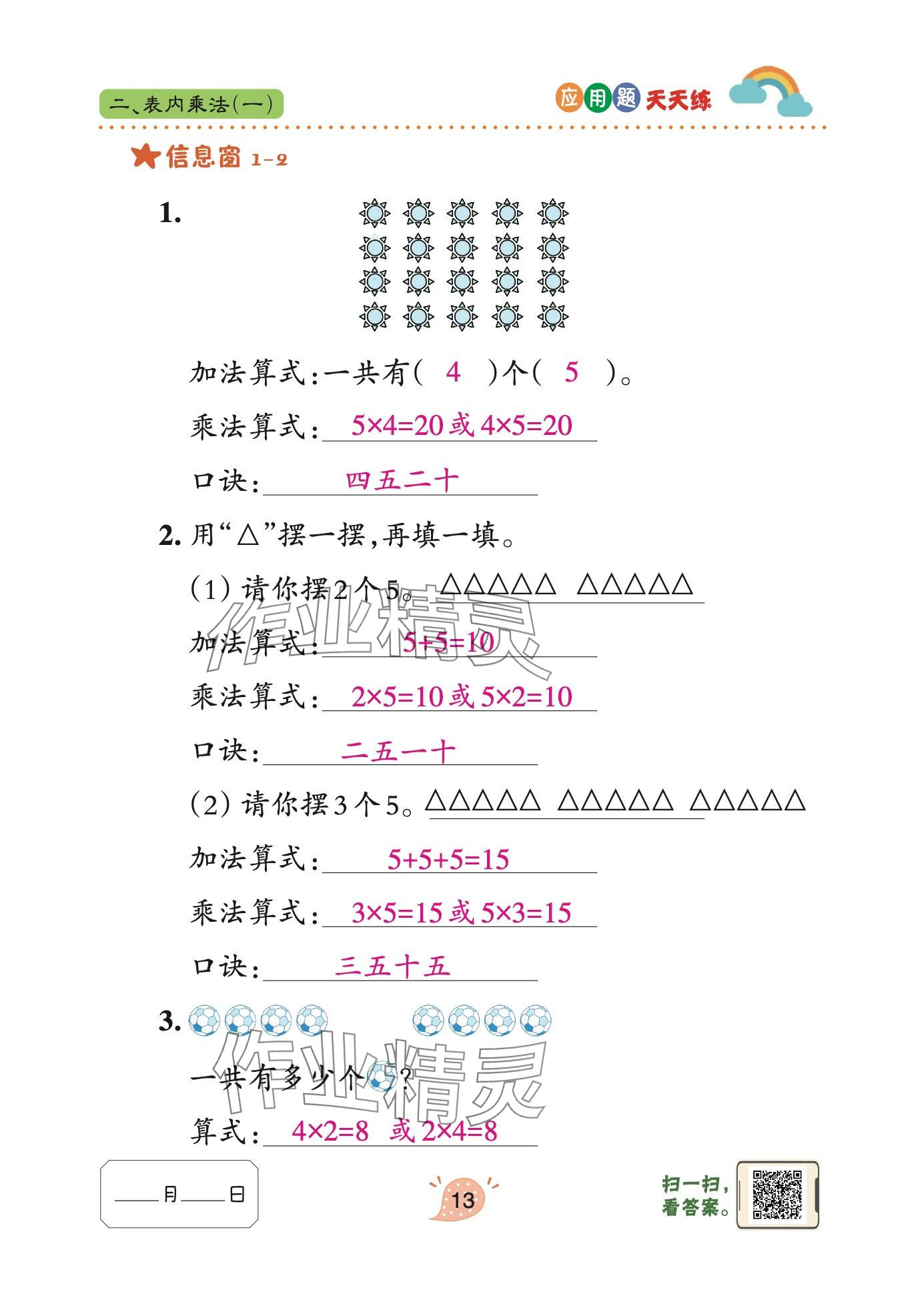 2024年應(yīng)用題天天練青島出版社二年級數(shù)學上冊青島版 參考答案第13頁