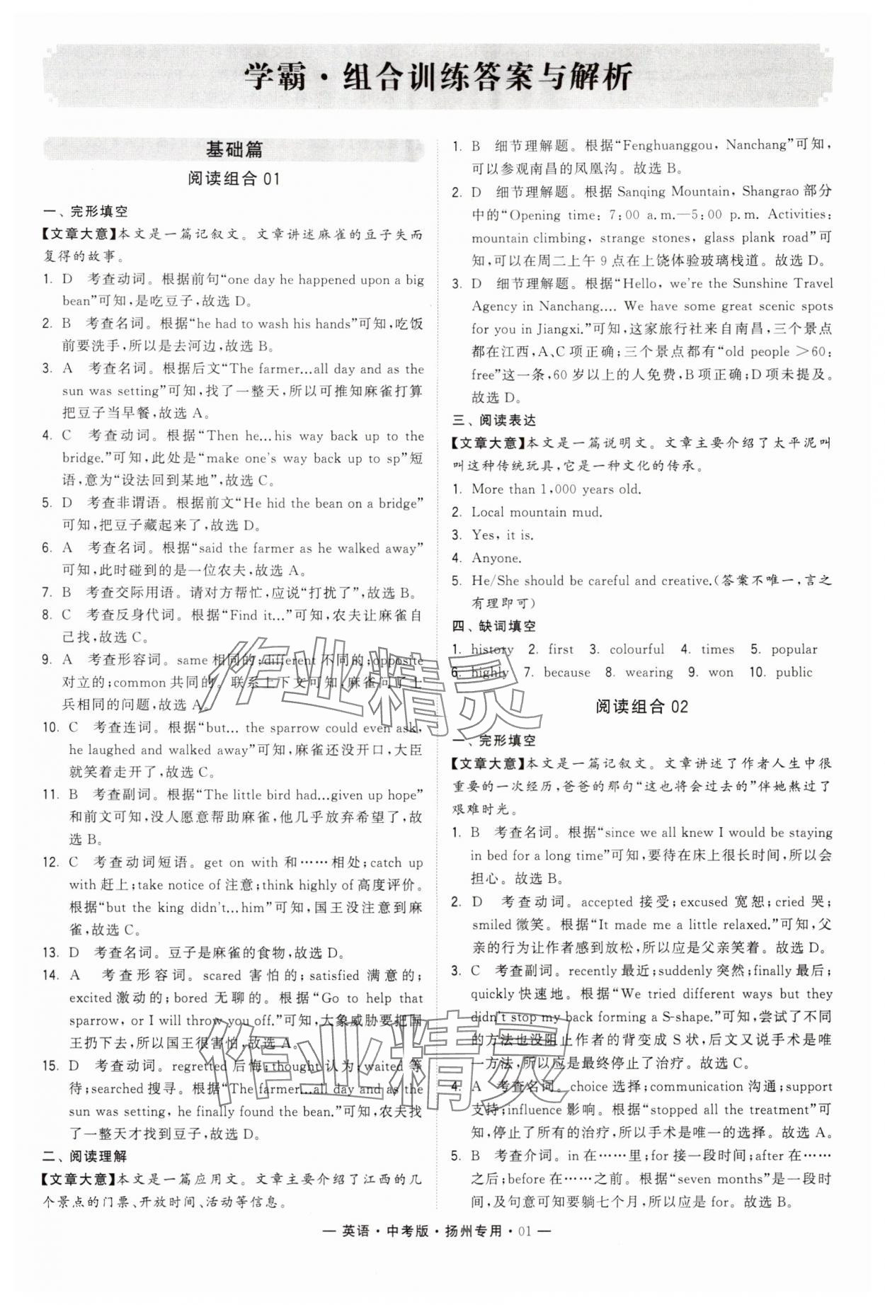 2024年學(xué)霸組合訓(xùn)練英語中考人教版揚州專版 參考答案第1頁