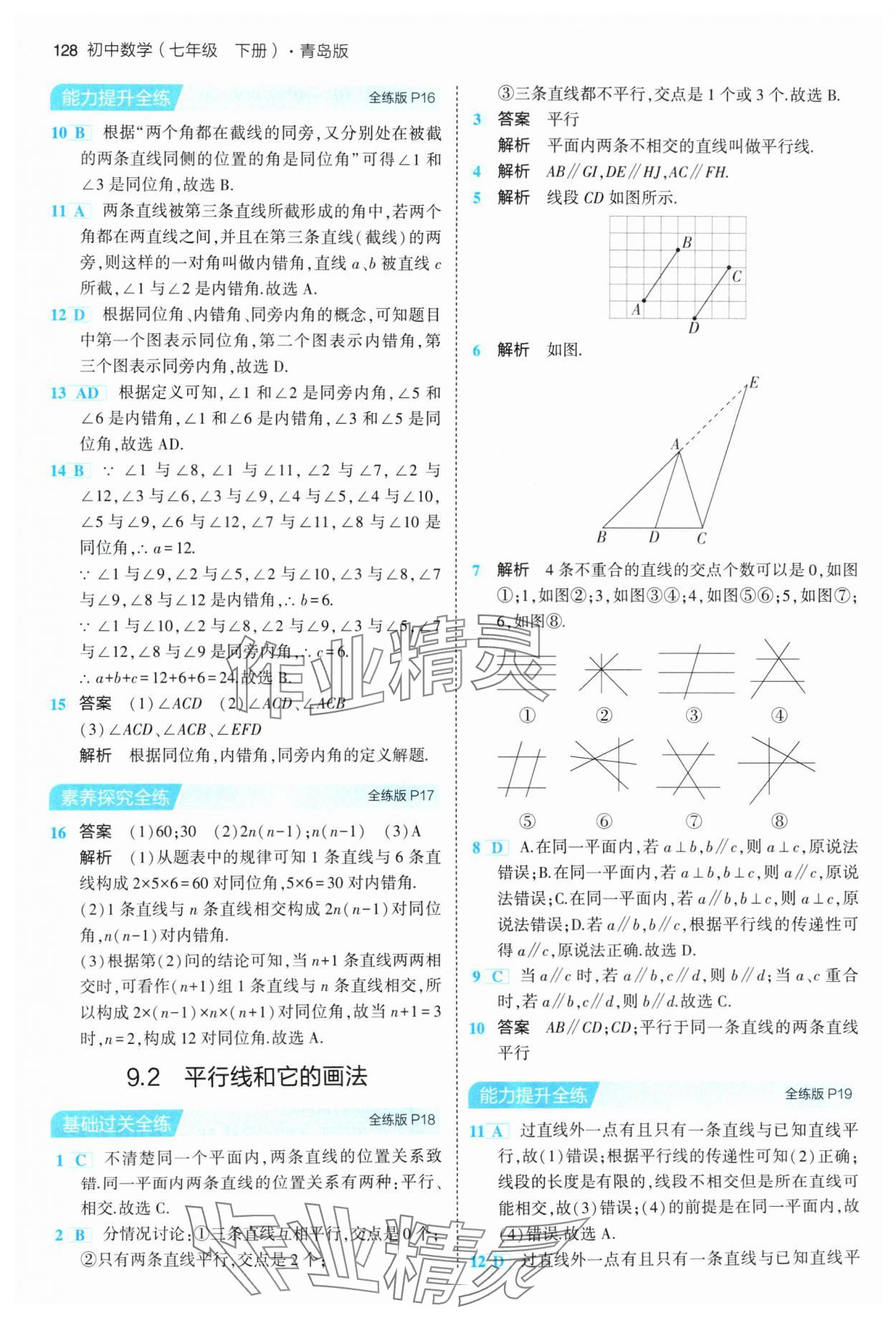 2024年5年中考3年模拟初中数学七年级下册青岛版 参考答案第10页