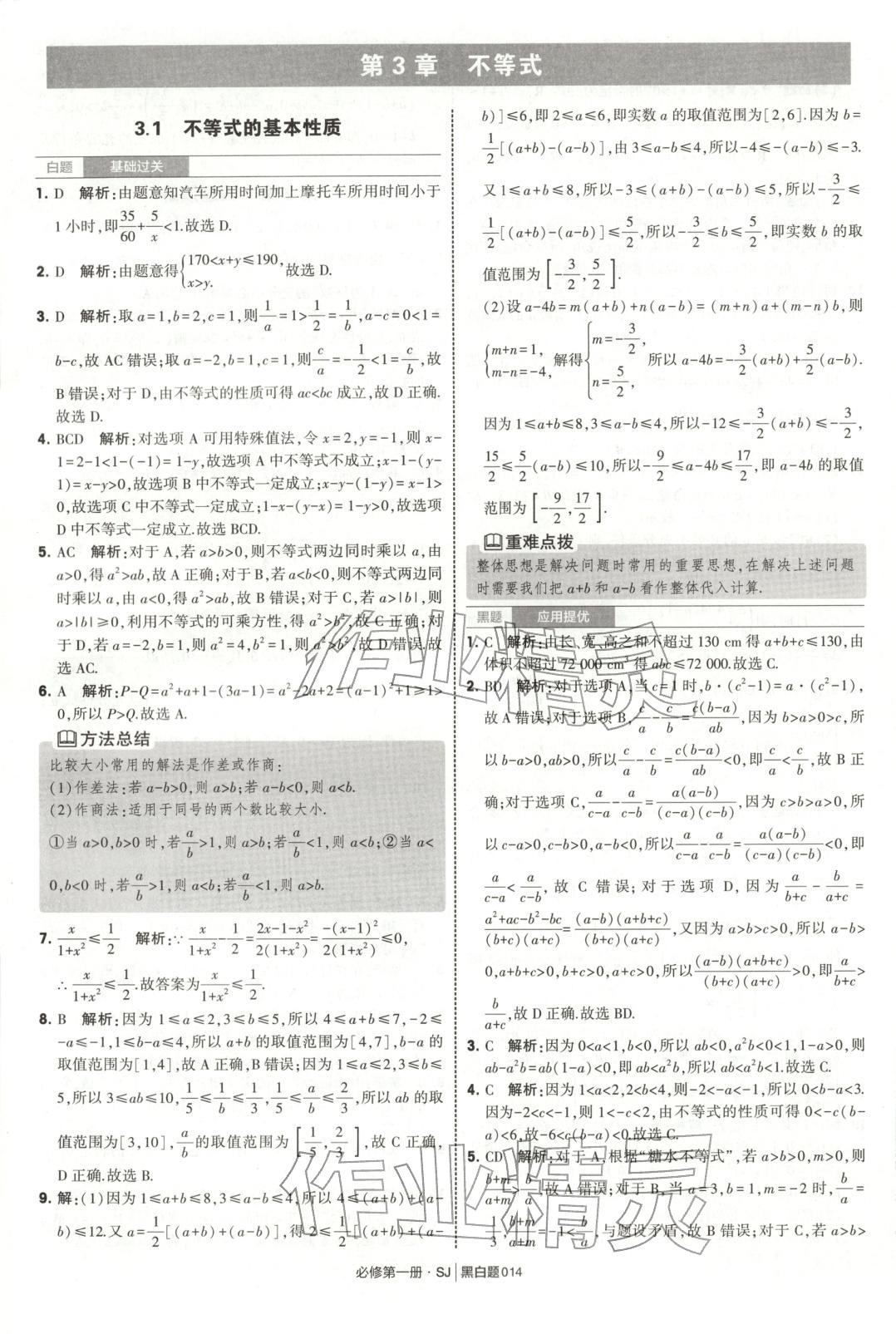 2025年經綸學典學霸黑白題高中數學必修第一冊蘇教版 第14頁