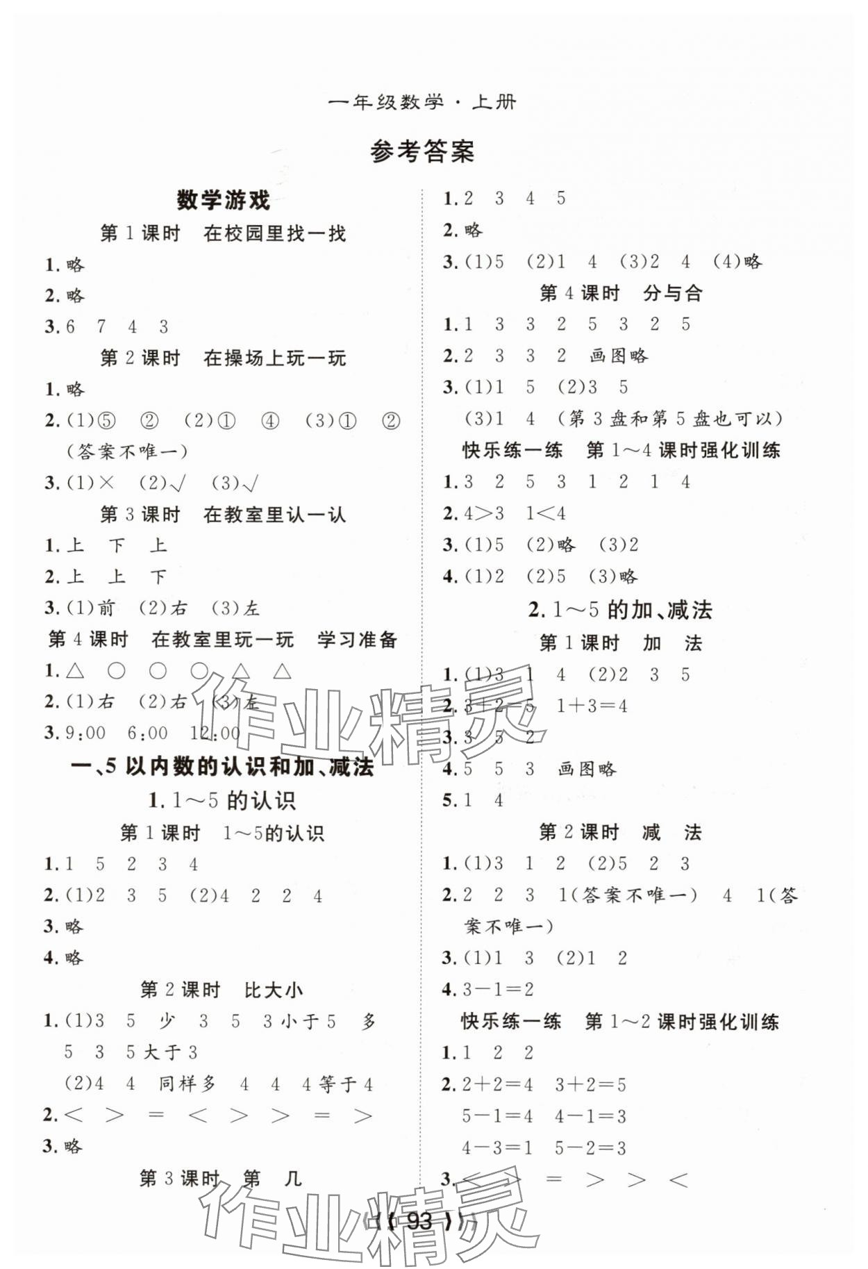 2025年优质课堂导学案一年级数学上册人教版 第1页