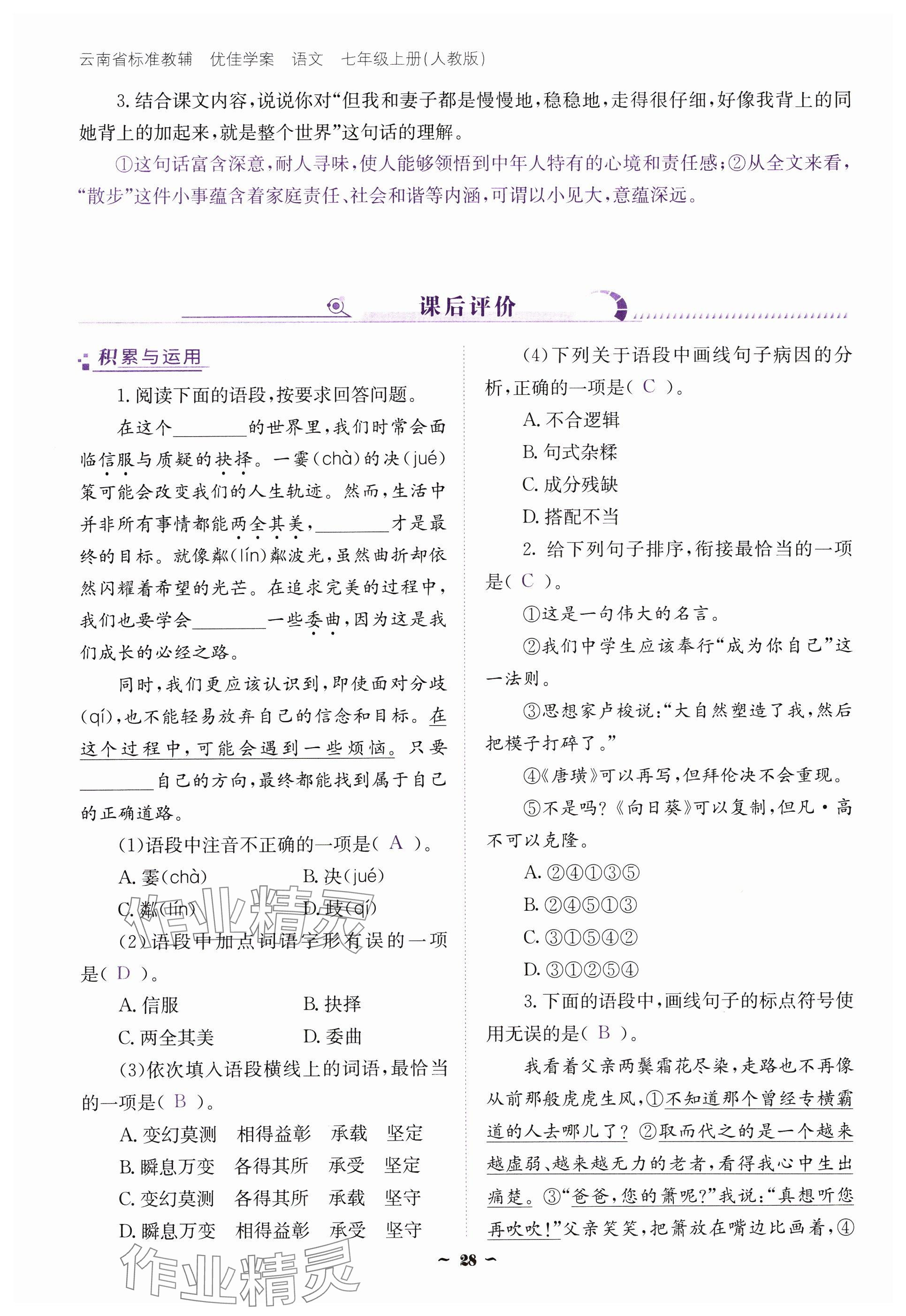 2024年云南省标准教辅优佳学案七年级语文上册人教版 参考答案第28页