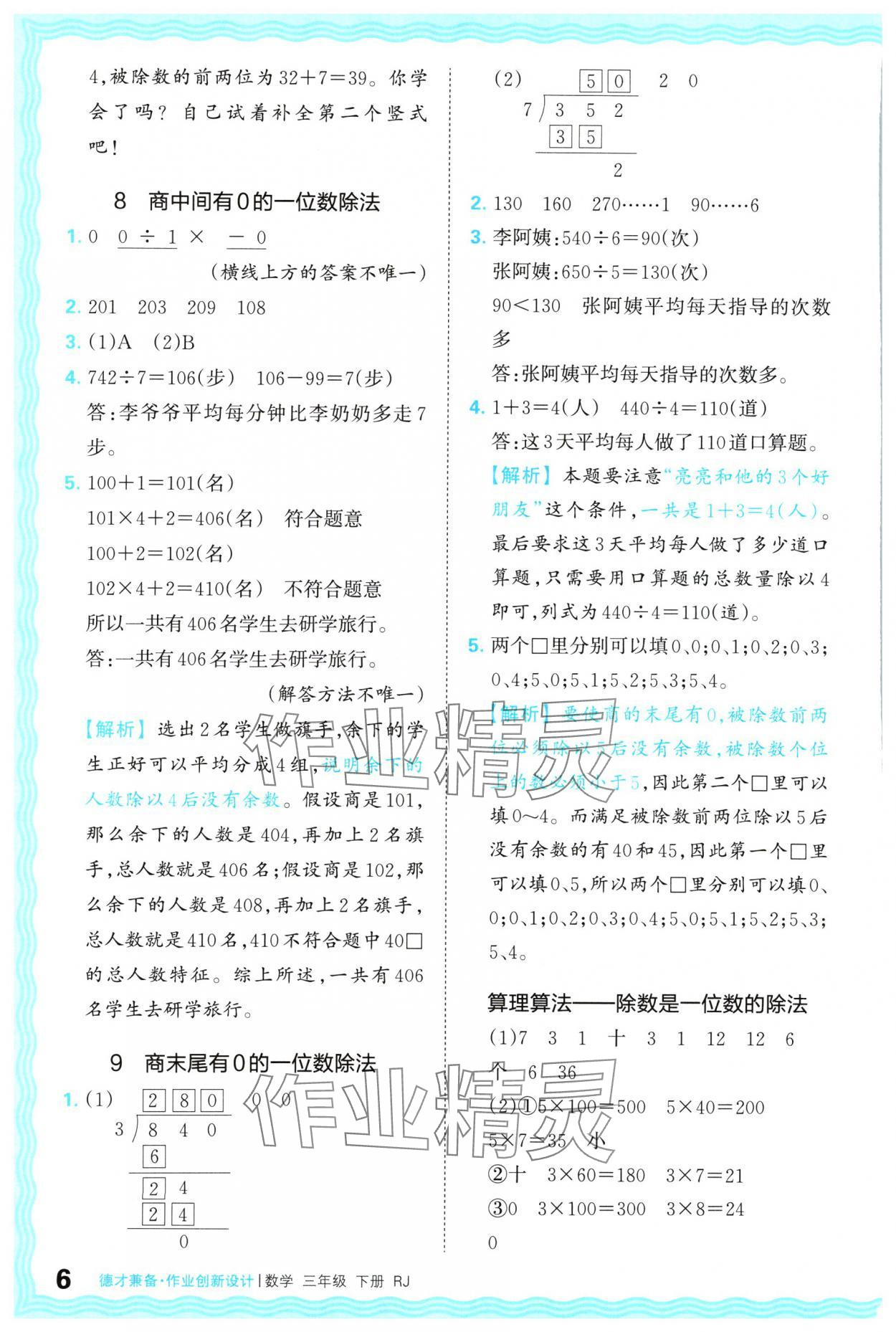 2024年王朝霞德才兼?zhèn)渥鳂I(yè)創(chuàng)新設(shè)計(jì)三年級(jí)數(shù)學(xué)下冊(cè)人教版 參考答案第6頁(yè)