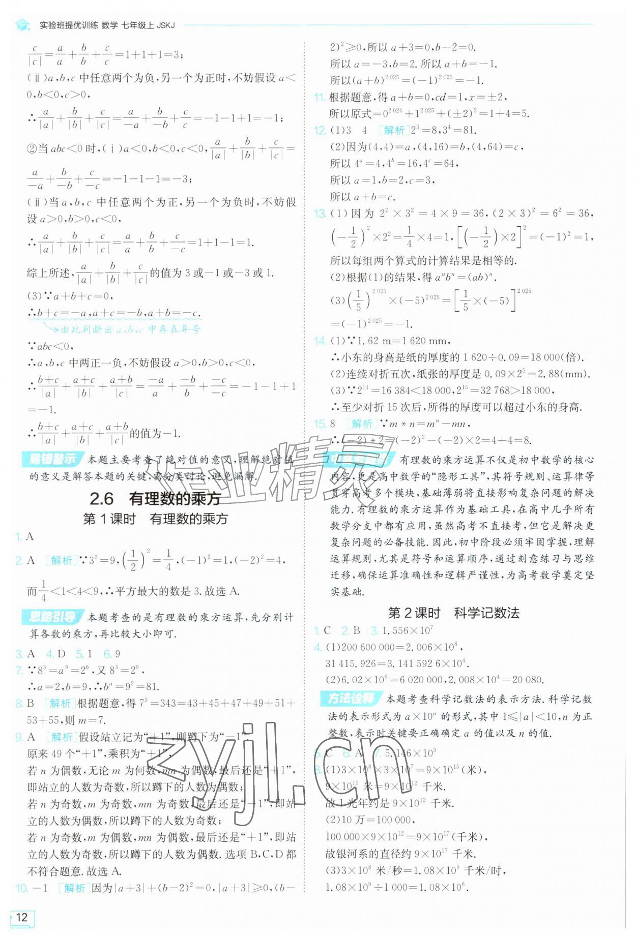 2026年实验班提优训练七年级数学上册苏科版苏州专版&nbsp;第12页