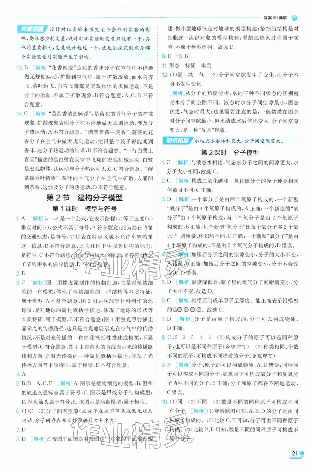2026年实验班提优训练七年级科学下册浙教版&nbsp;第21页