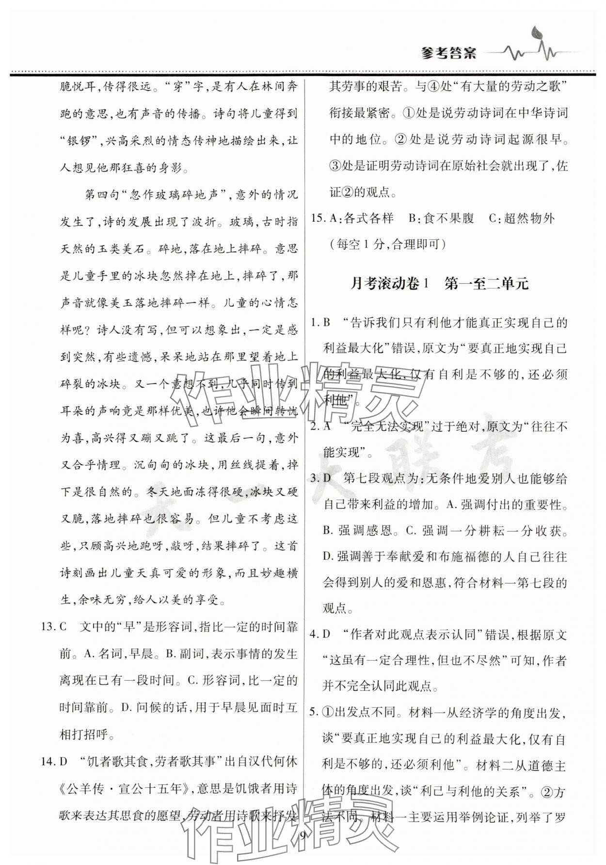 2025年高中階段三測卷高一語文必修上冊人教版 參考答案第9頁