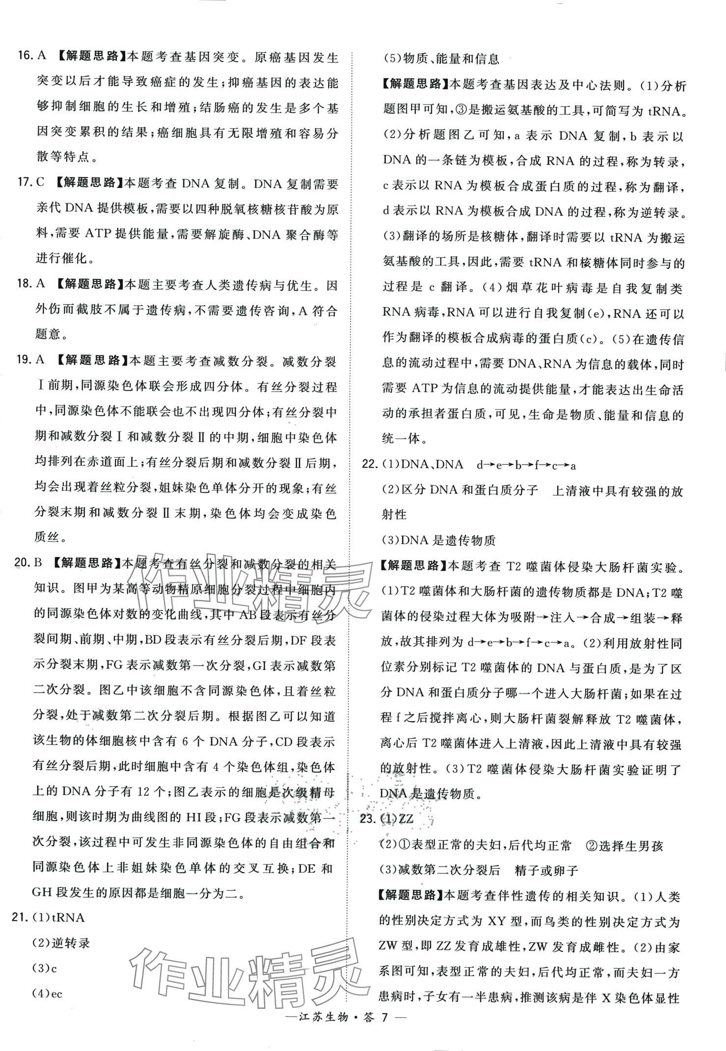 2024年天利38套學業(yè)水平考試高中生物通用版江蘇專版 第7頁