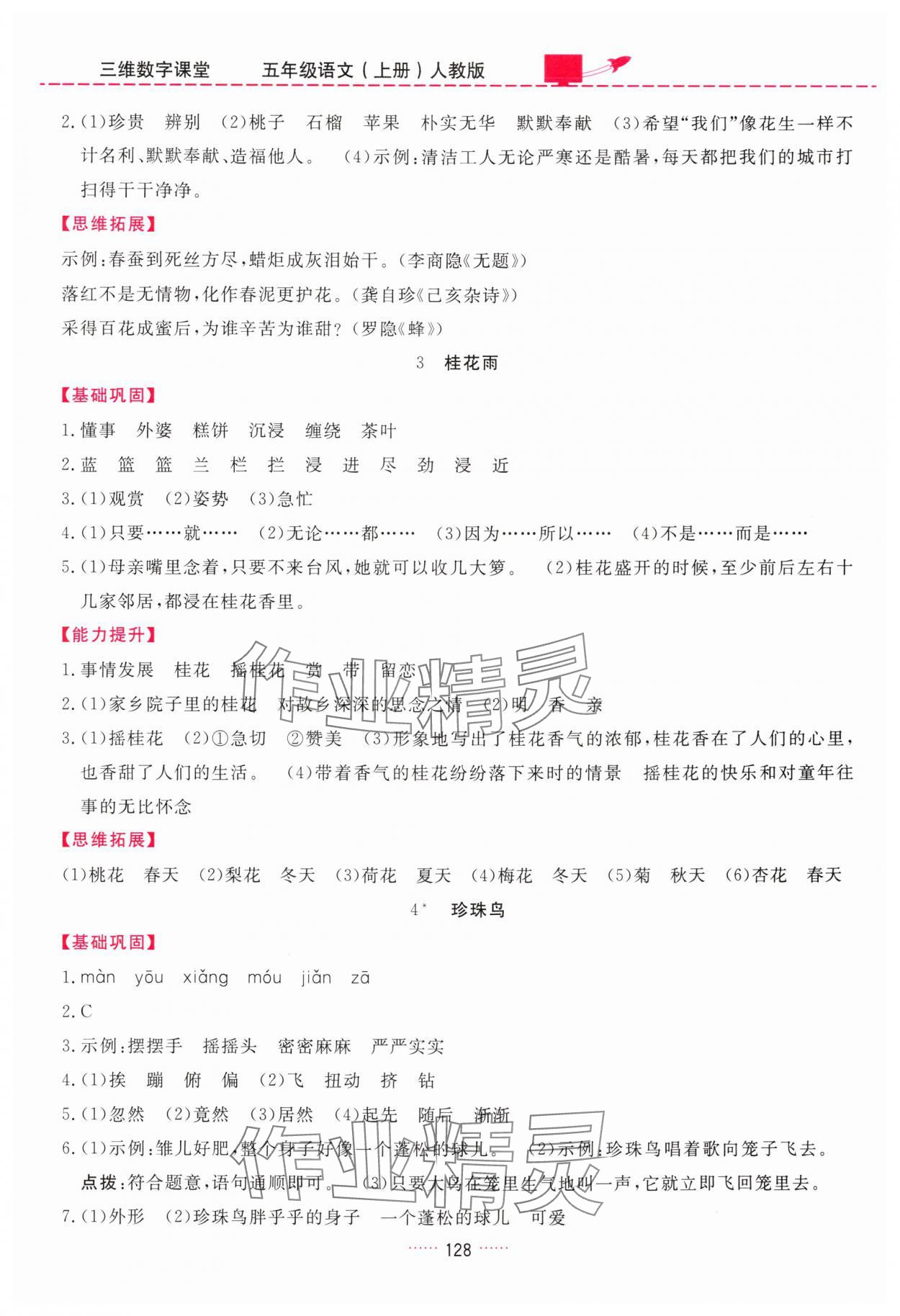 2025年三维数字课堂五年级语文上册人教版 第2页