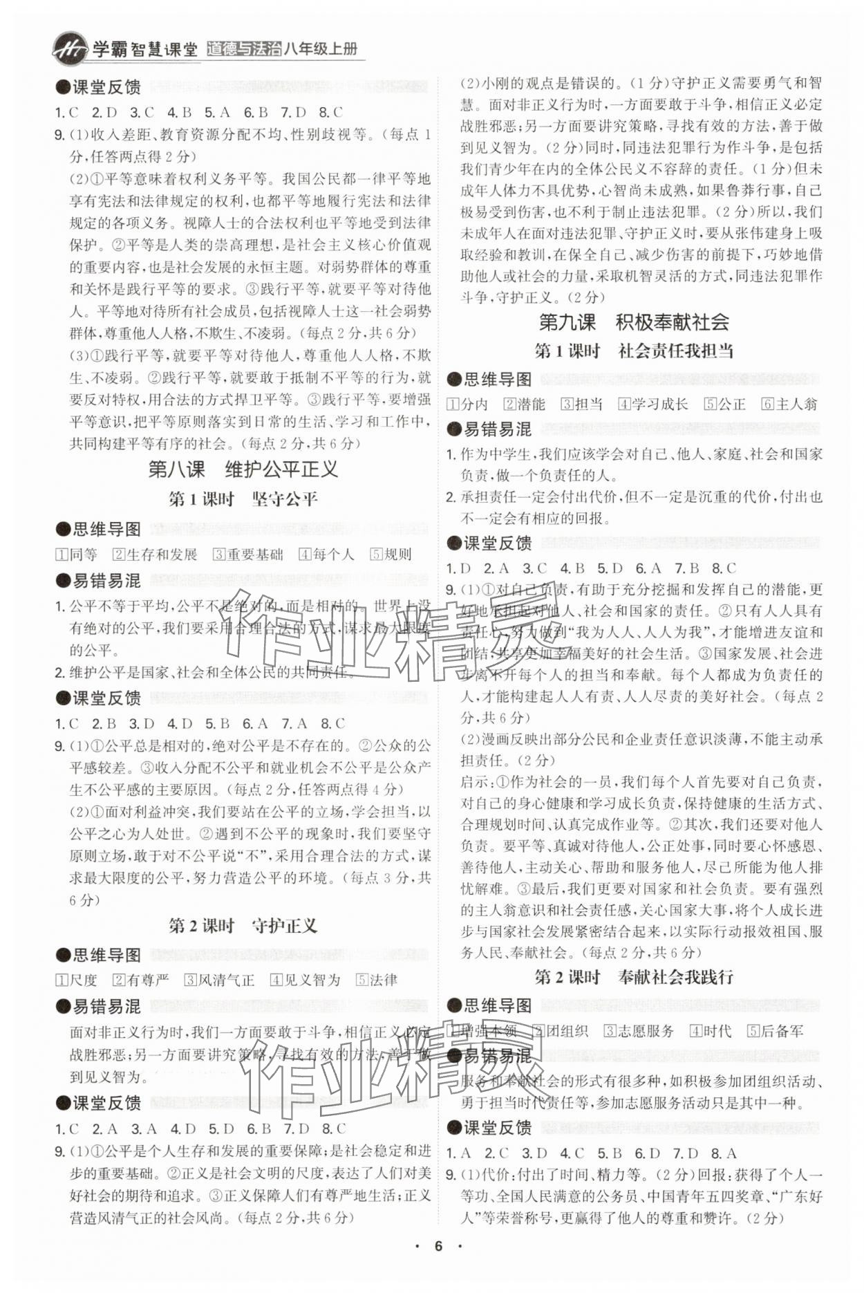 2025年学霸智慧课堂八年级道德与法治上册人教版&nbsp;参考答案第5页