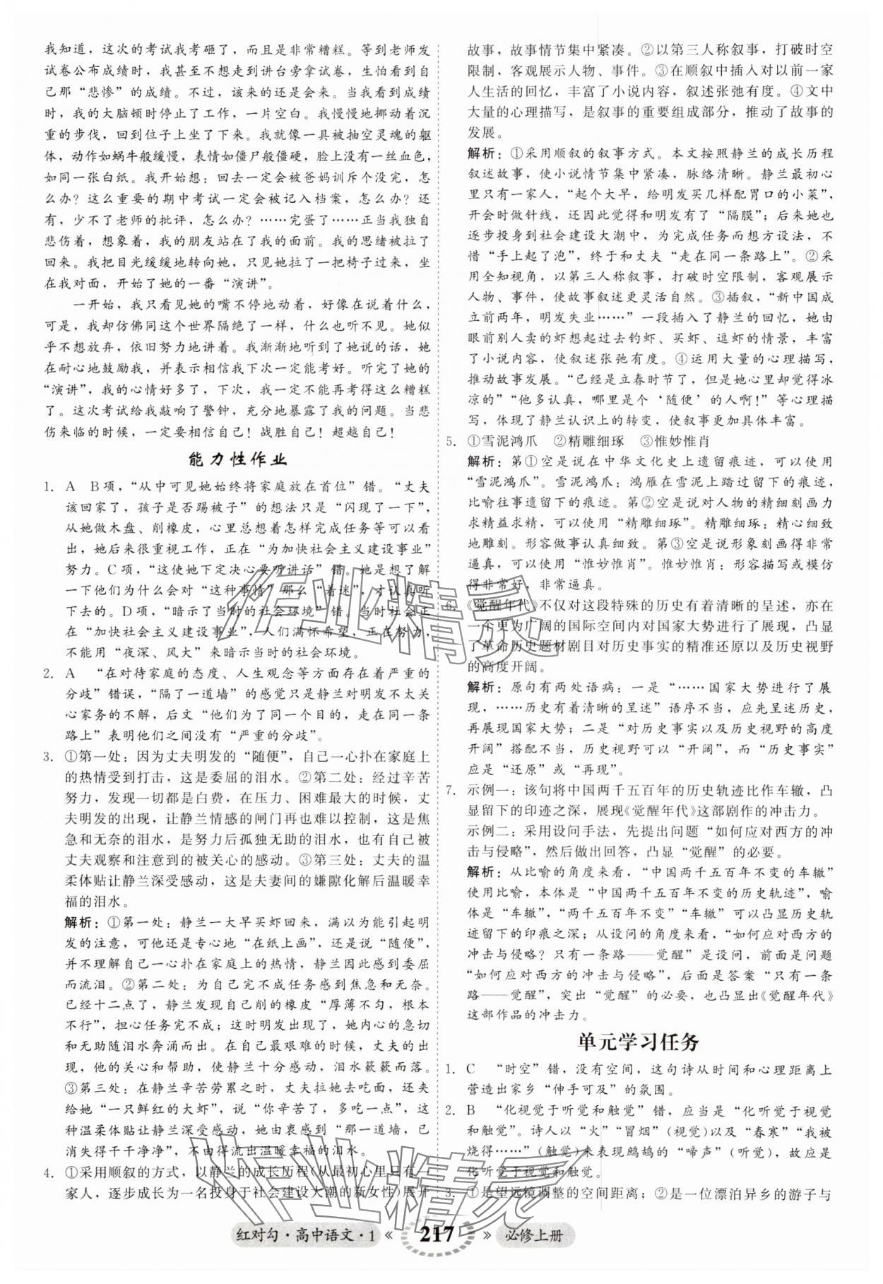 2023年紅對(duì)勾45分鐘作業(yè)與單元評(píng)估高中語(yǔ)文必修上冊(cè)人教版 第5頁(yè)