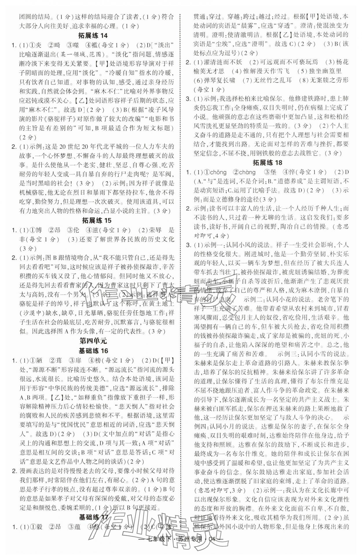 2025年學霸組合訓練七年級語文下冊人教版蘇州專版 第4頁