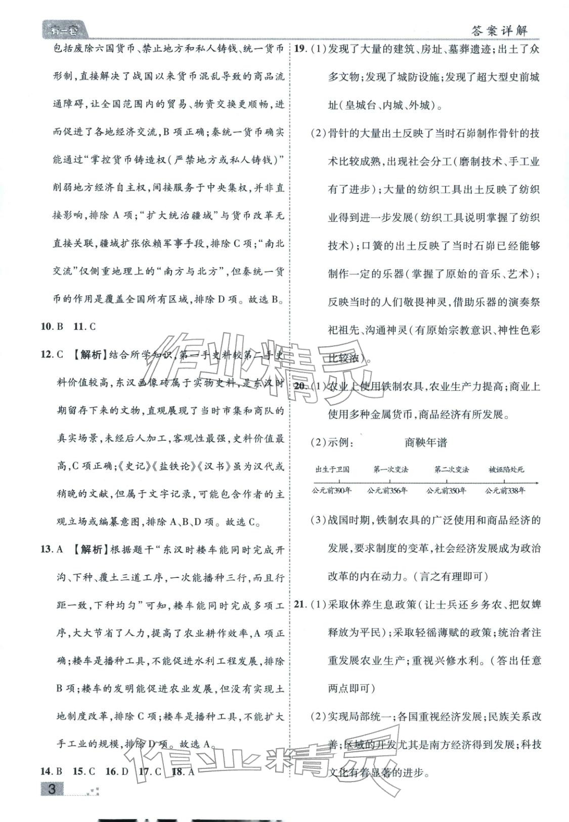 2025年有一套初中各地市期末真题七年级历史上册人教版&nbsp;参考答案第3页