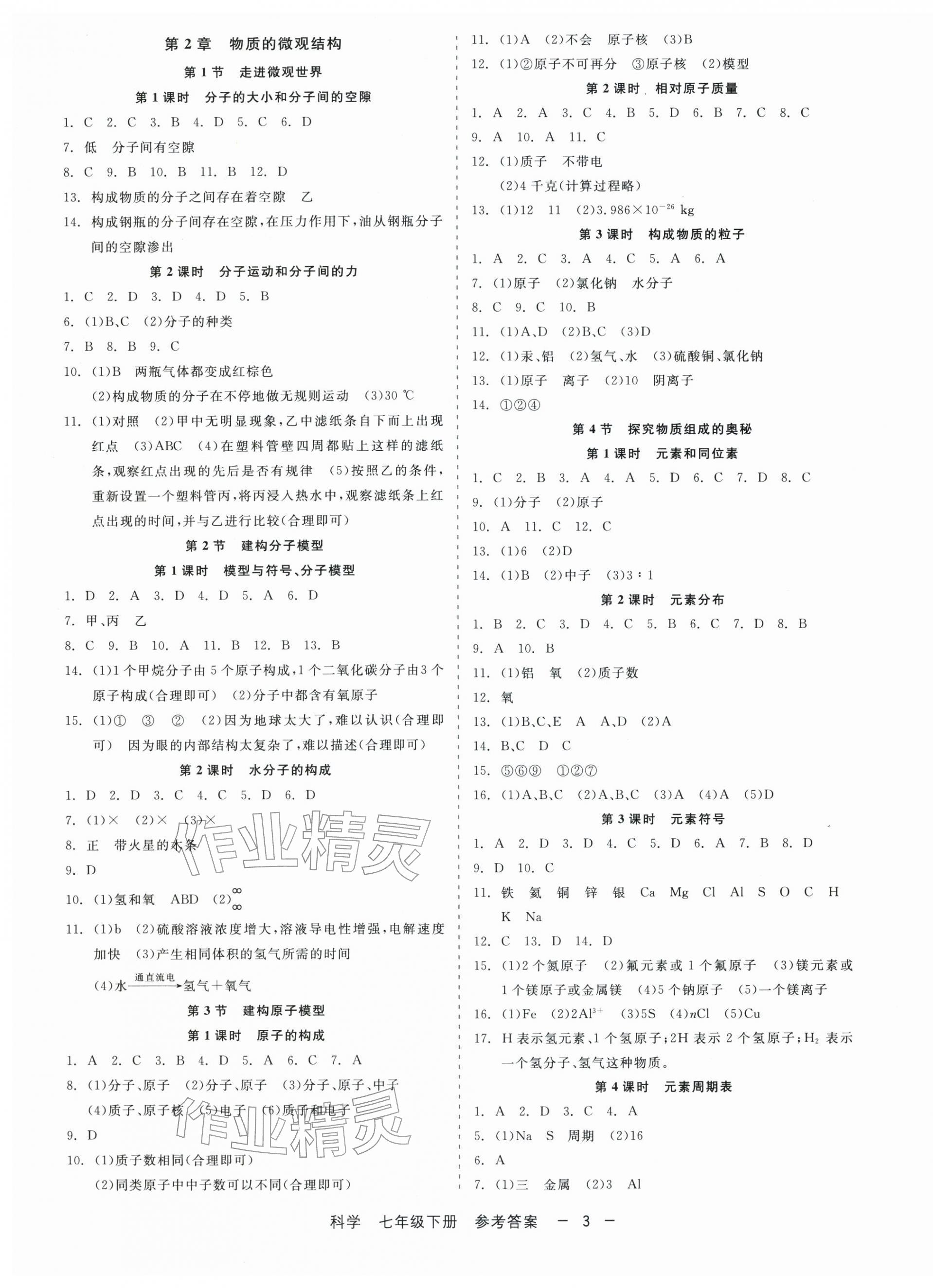 2026年精彩三年就练这一本七年级科学下册浙教版&nbsp;第3页