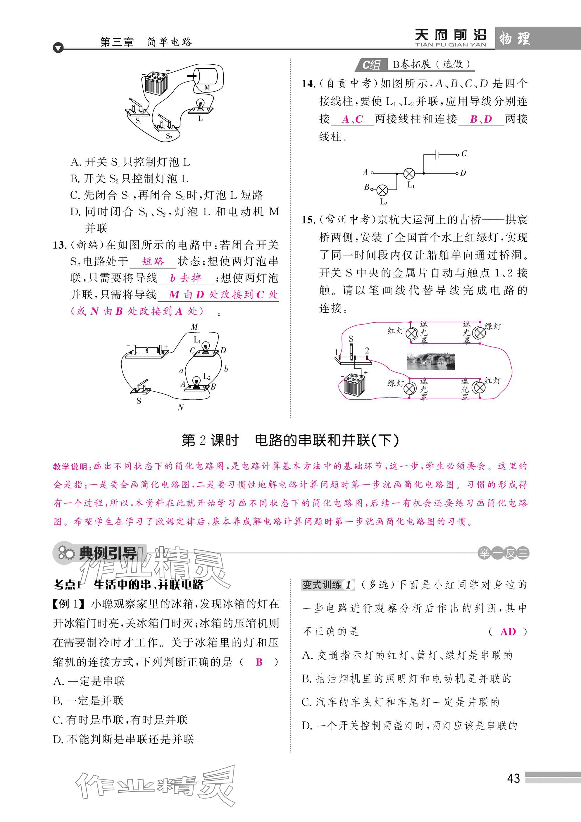 2025年天府前沿課時(shí)同步培優(yōu)訓(xùn)練九年級(jí)物理全一冊(cè)教科版 參考答案第43頁