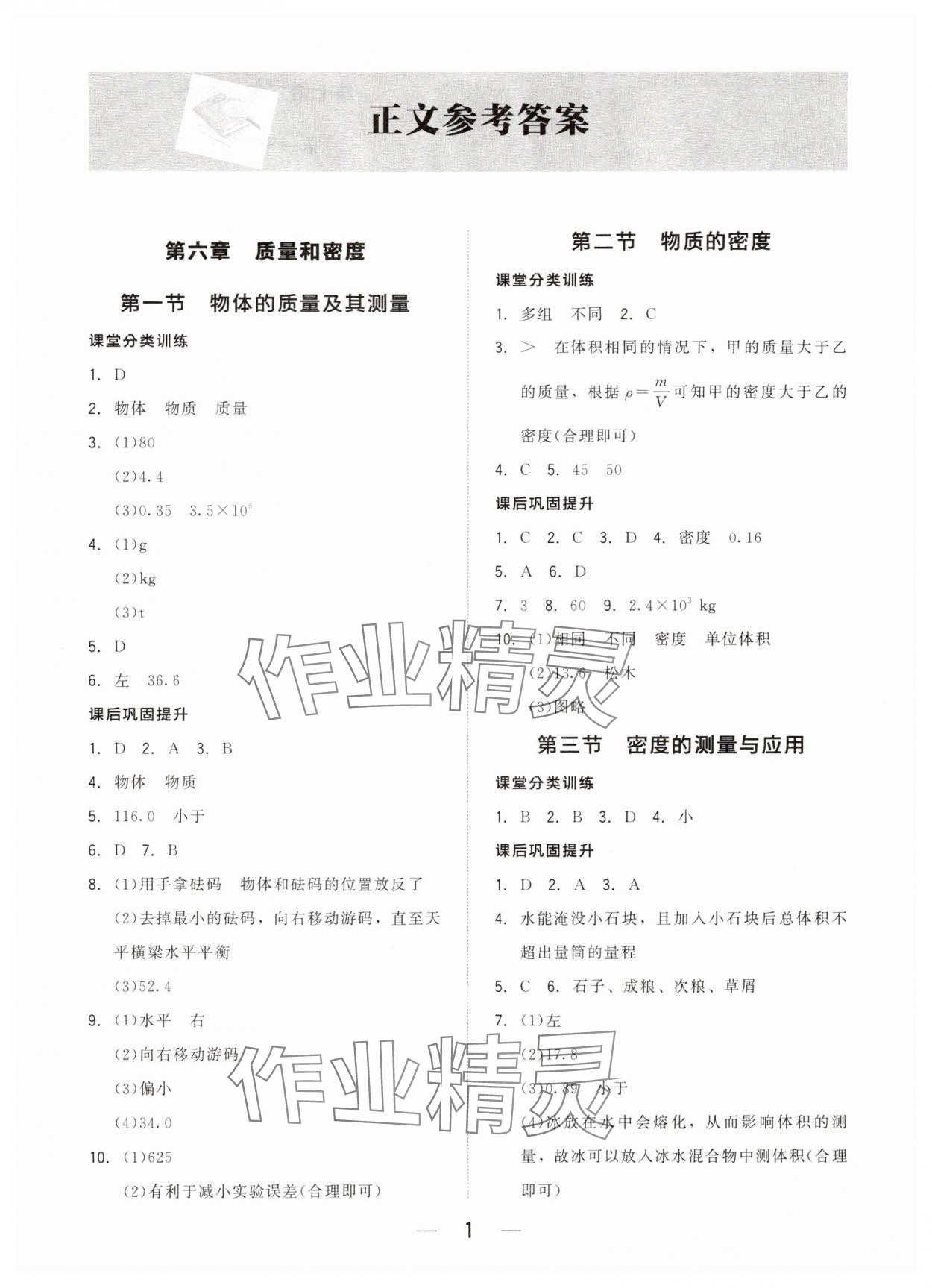 2025年课堂精练八年级物理下册北师大版 第1页