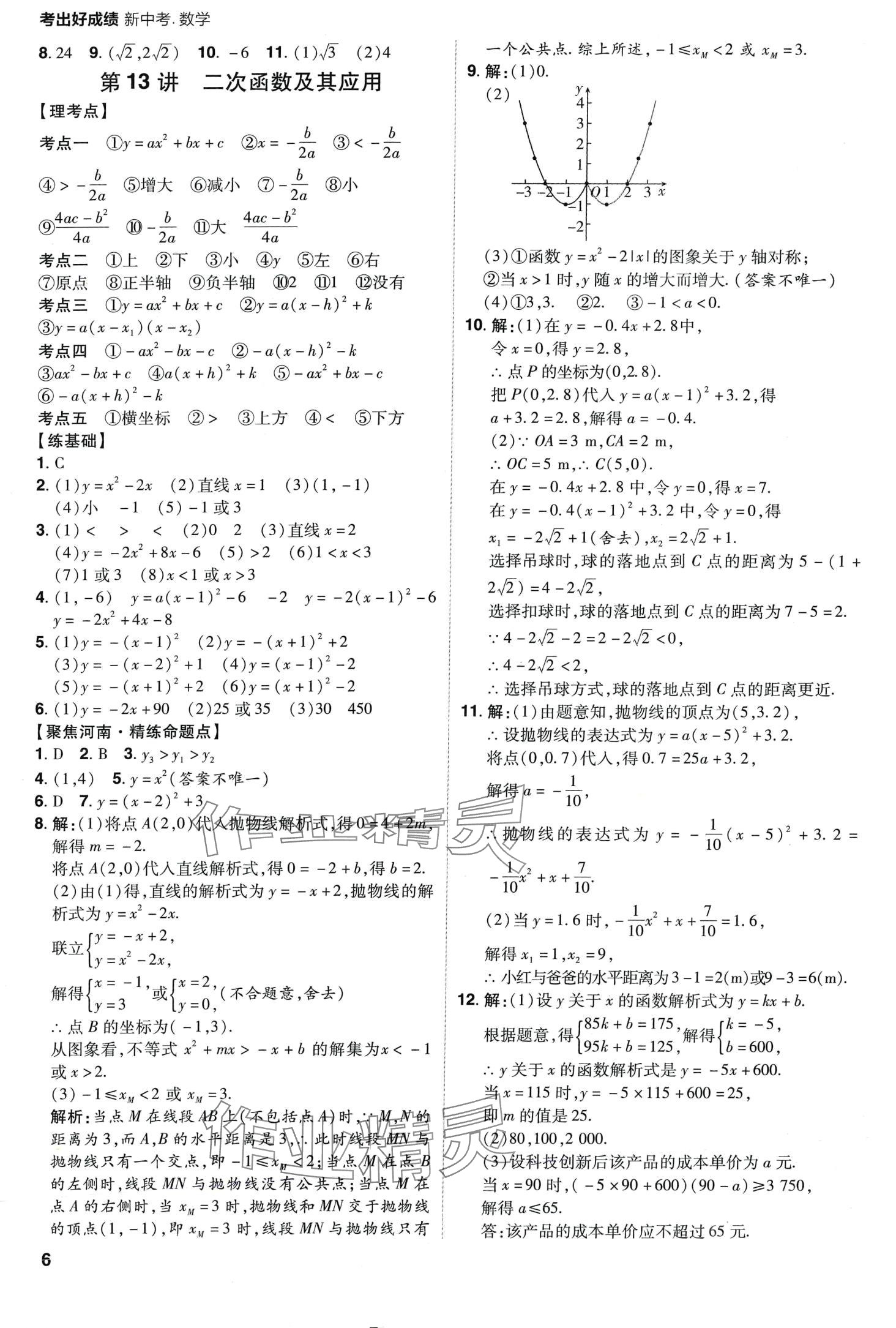 2024年考出好成績(jī)中考總復(fù)習(xí)數(shù)學(xué)中考人教版河南專版 第6頁