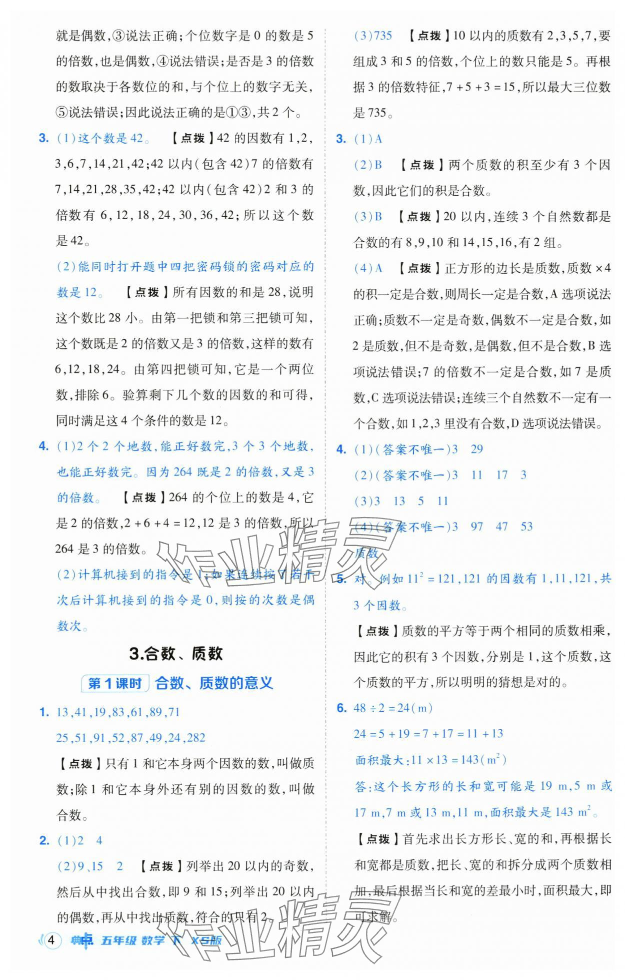 2025年綜合應(yīng)用創(chuàng)新題典中點(diǎn)五年級(jí)數(shù)學(xué)下冊(cè)西師大版 第4頁