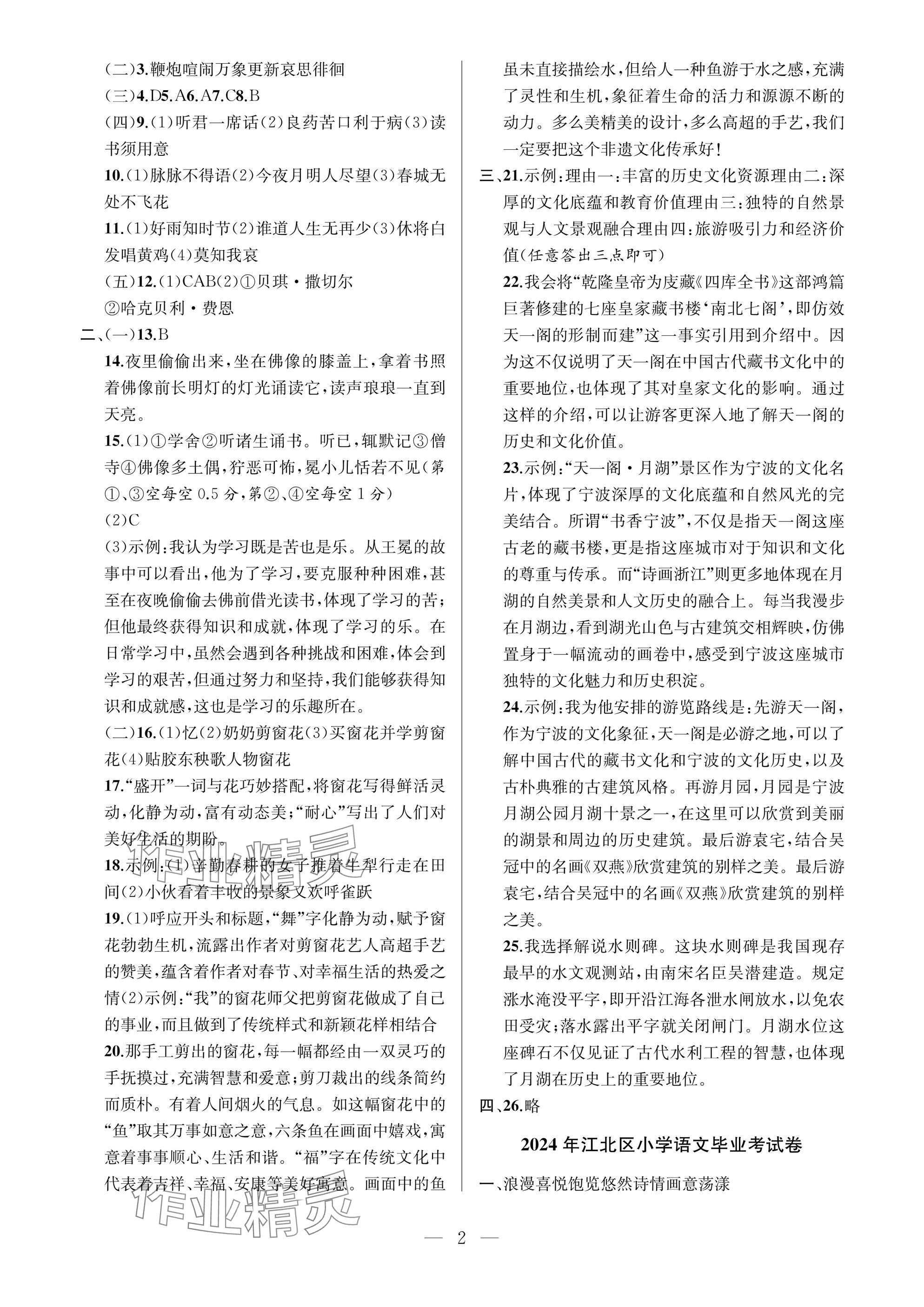 2025年小学毕业升学真题试卷汇编语文宁波专版 参考答案第2页