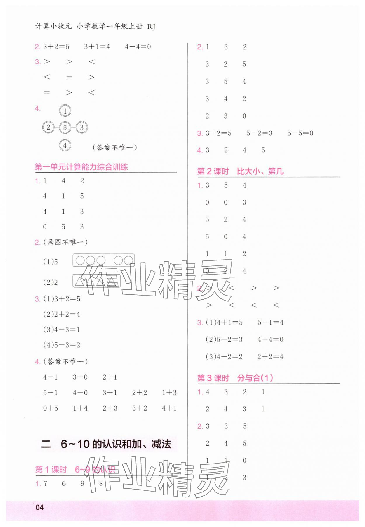 2025年木头马计算小状元一年级数学上册人教版浙江专版&nbsp;参考答案第4页
