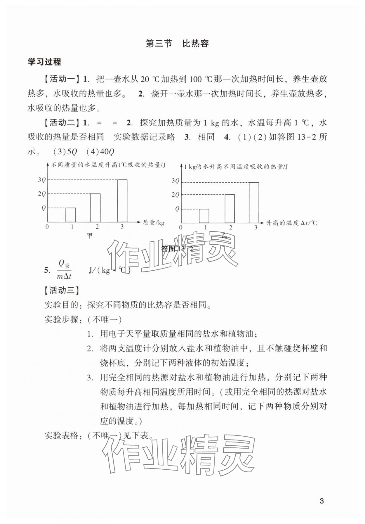 2024年阳光学业评价九年级物理上册人教版 参考答案第3页