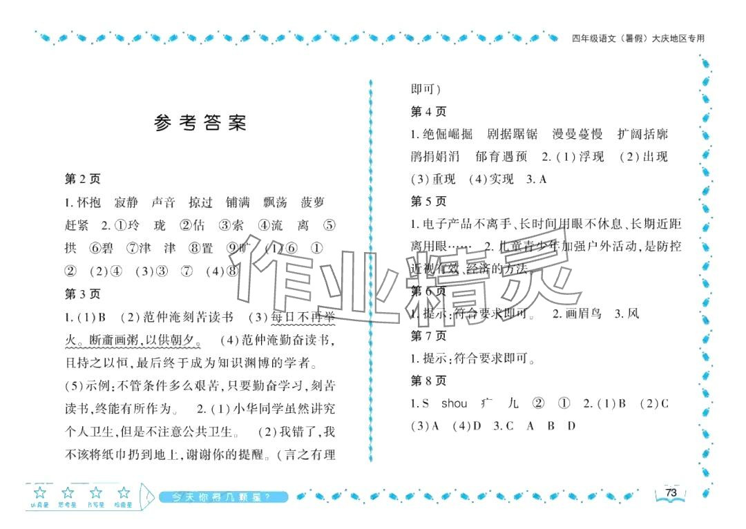 2024年阳光假日暑假四年级语文人教版大庆专用 参考答案第1页