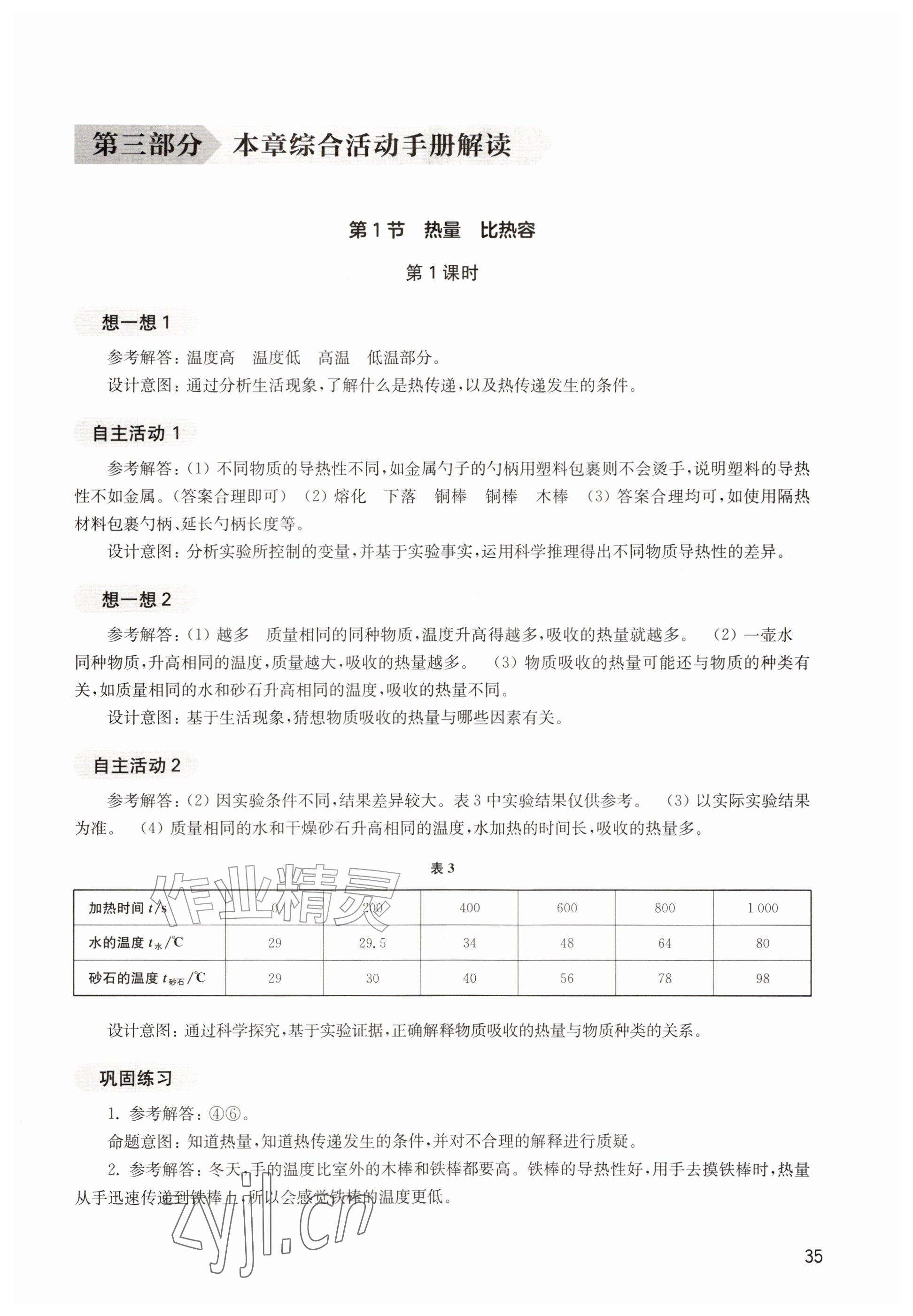 2026年综合活动手册九年级物理上册沪教版54制&nbsp;参考答案第1页