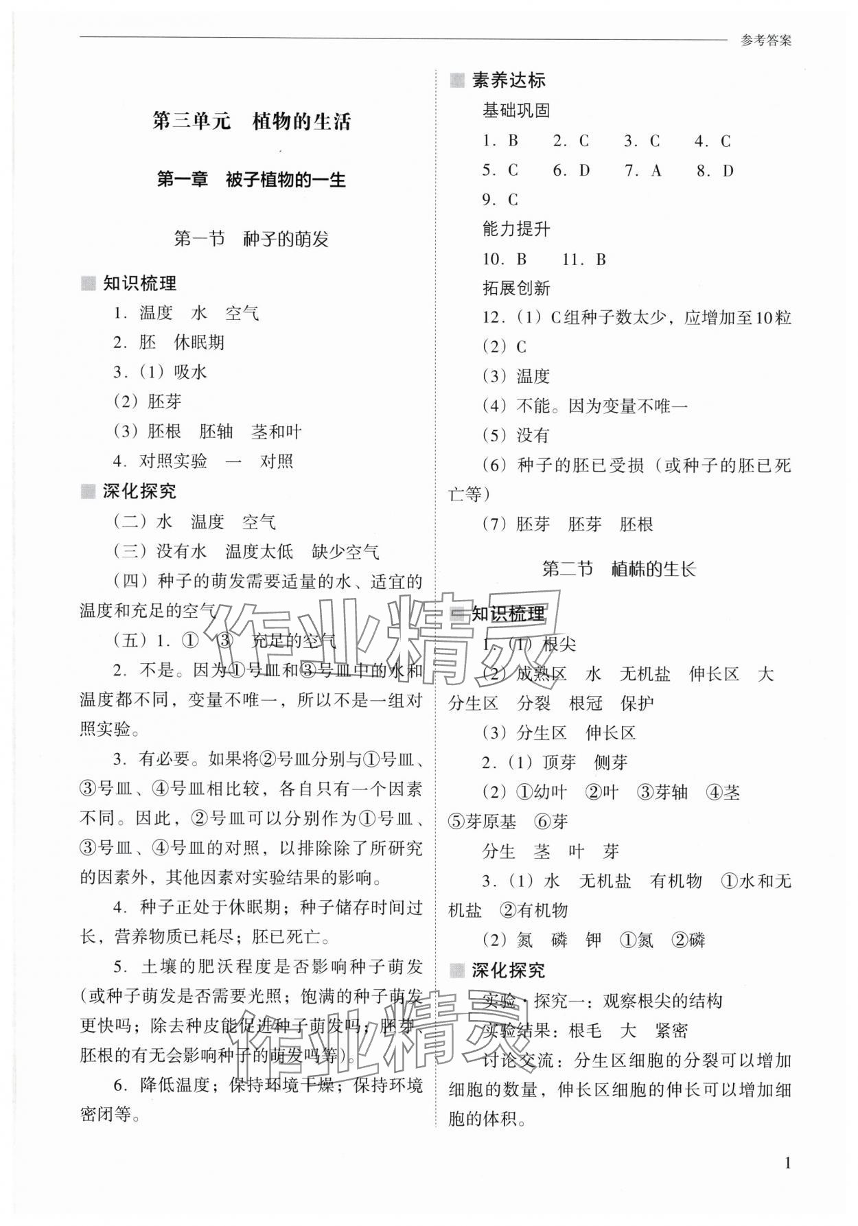 2025年新課程問(wèn)題解決導(dǎo)學(xué)方案七年級(jí)生物下冊(cè)人教版 參考答案第1頁(yè)