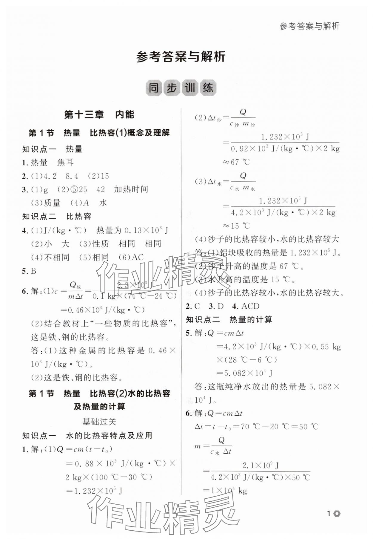 2025年點(diǎn)石成金金牌每課通九年級(jí)物理全一冊(cè)人教版遼寧專(zhuān)版 參考答案第1頁(yè)