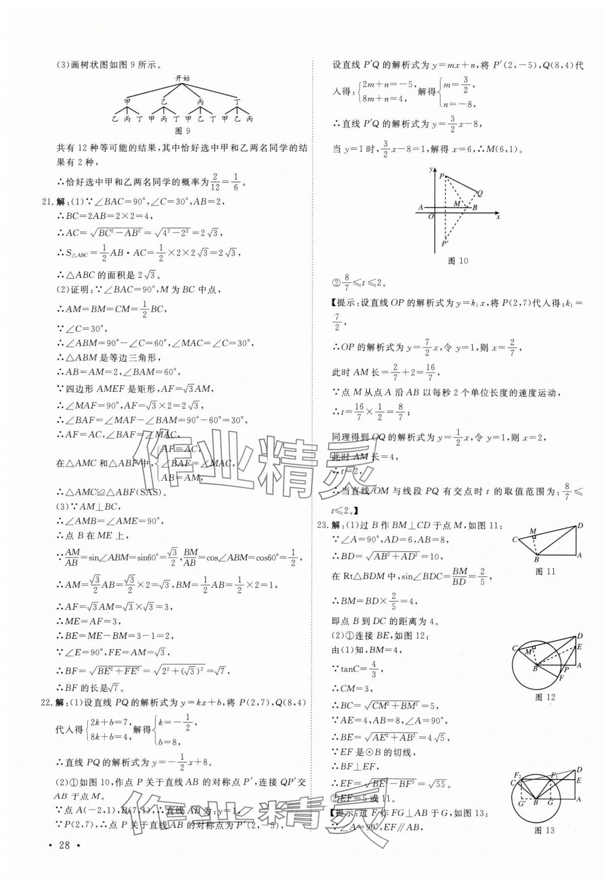 2025年38套中考必備卷數(shù)學(xué)河北專版 參考答案第28頁