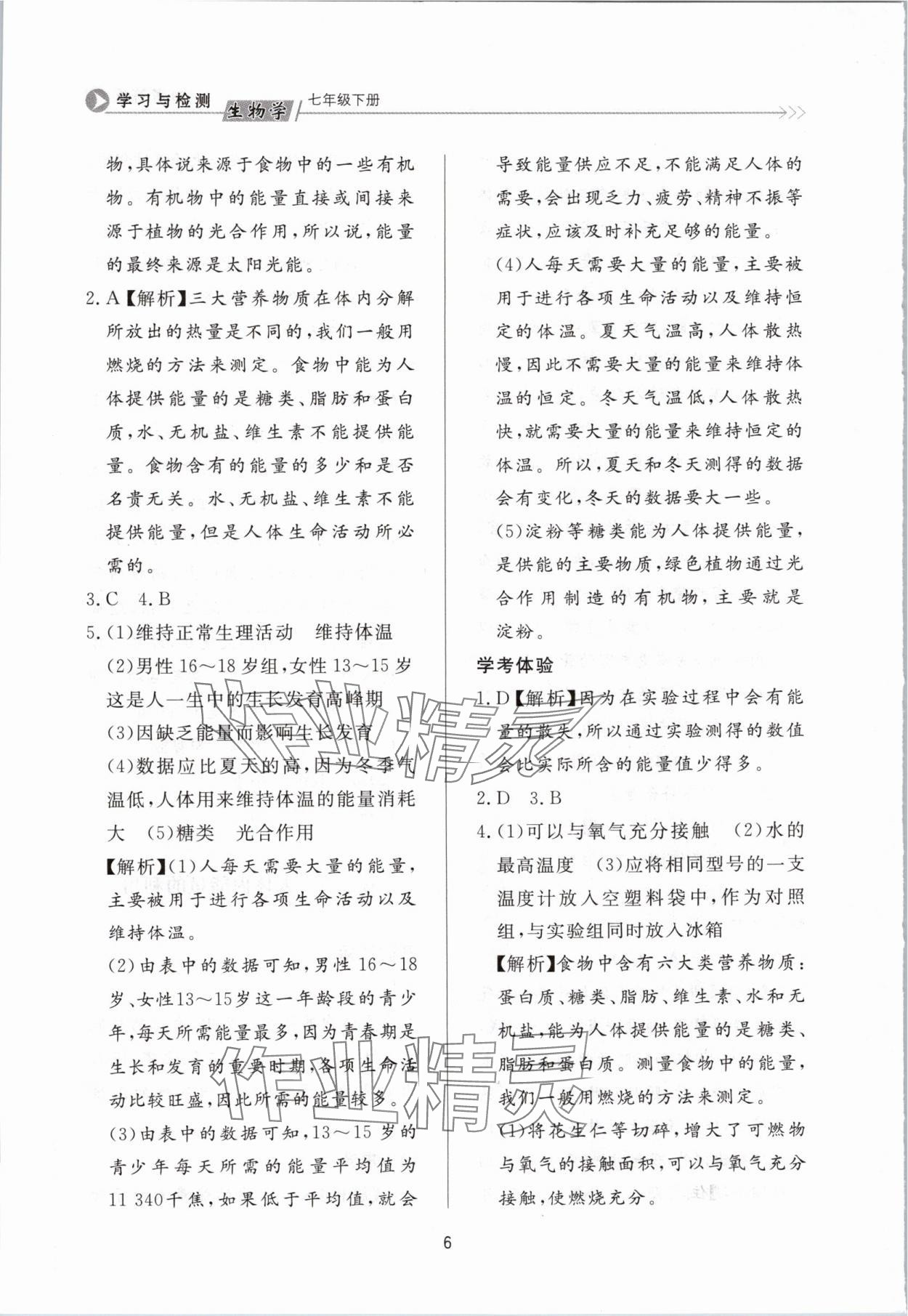 2024年学习与检测七年级生物下册济南版济南出版社 第6页