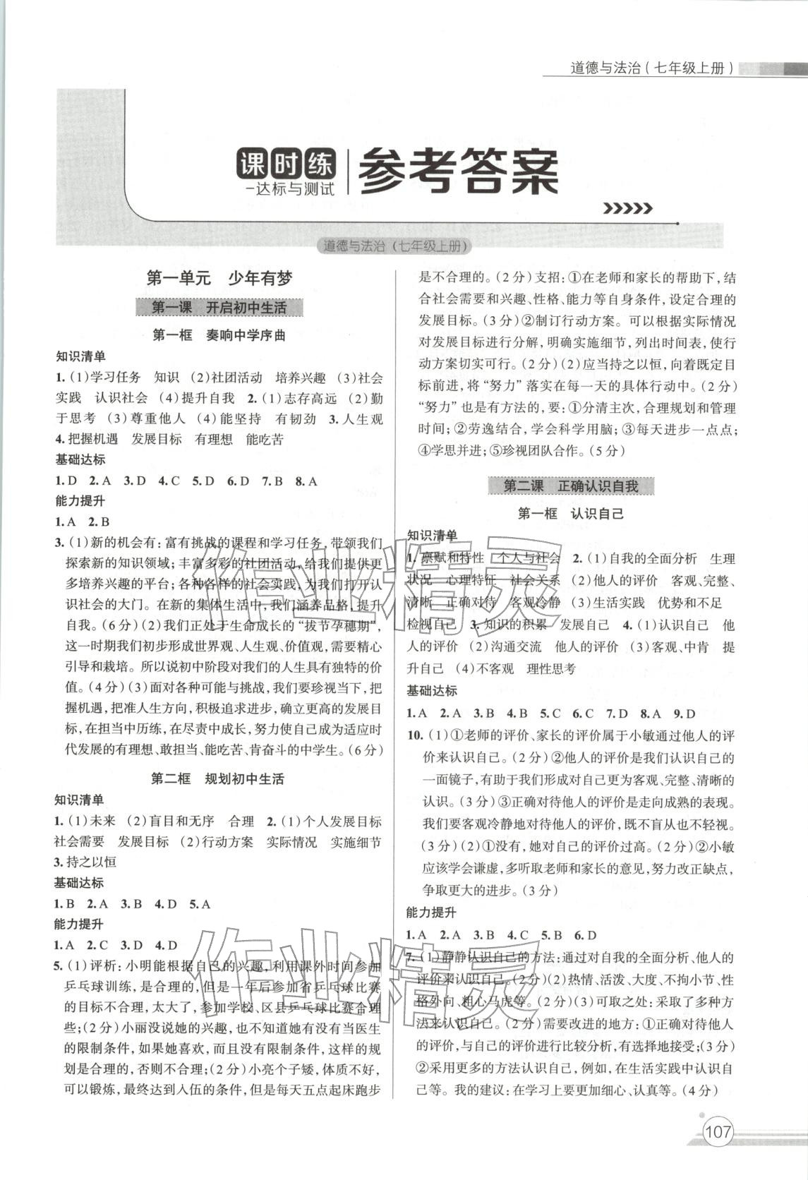2025年课时练达标与测试七年级道德与法治上册人教版 第1页
