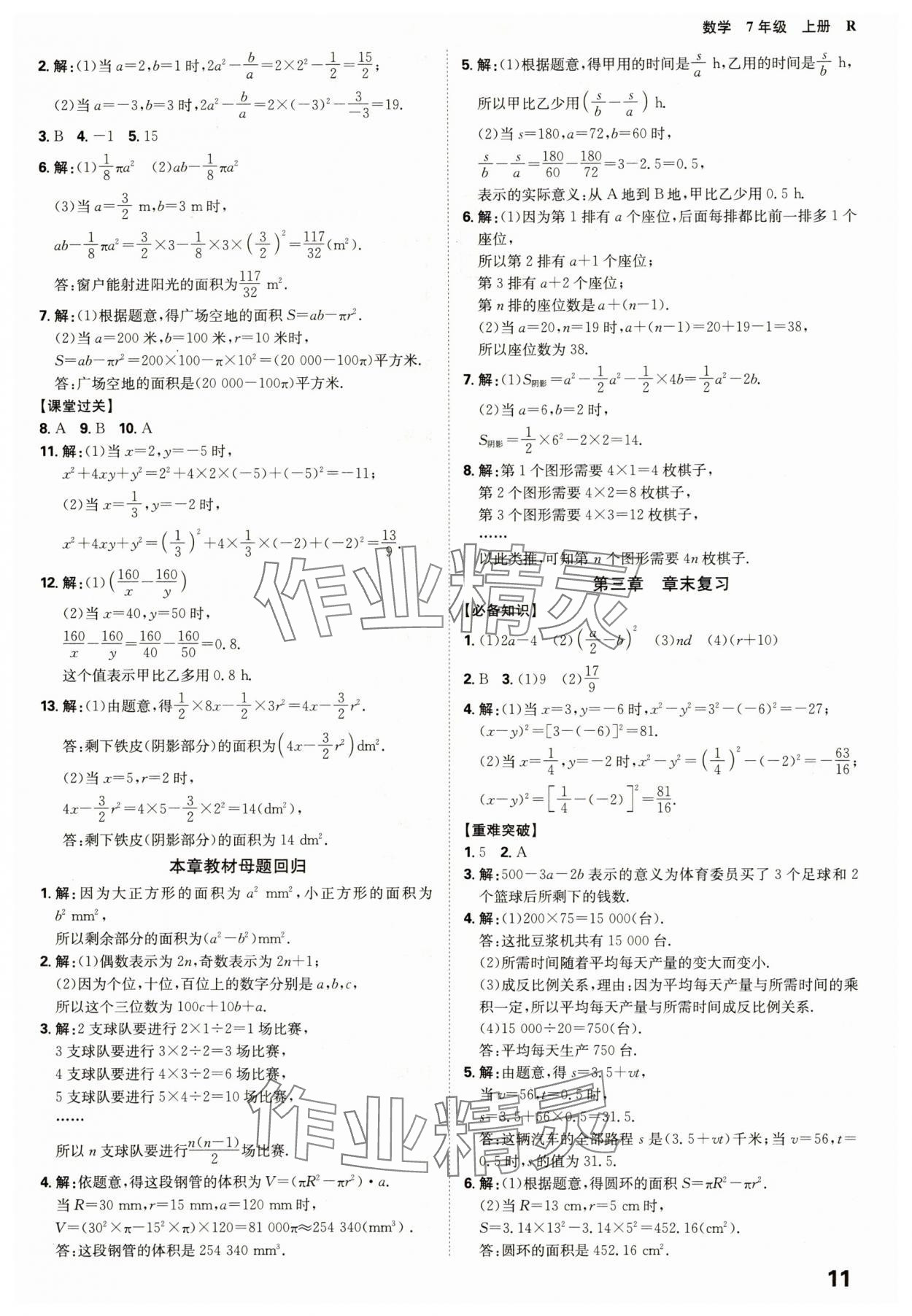 2025年全程突破七年级数学上册人教版 参考答案第11页