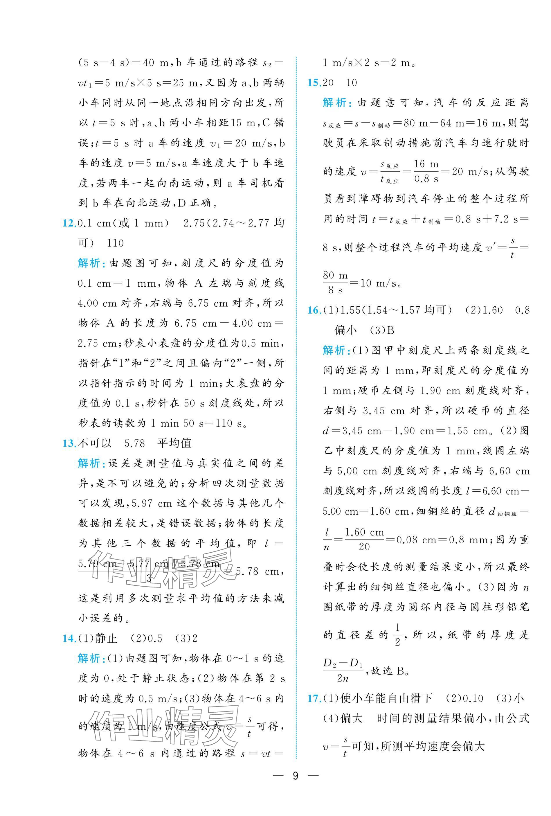 2024年人教金學(xué)典同步解析與測評八年級物理上冊人教版重慶專版 參考答案第9頁