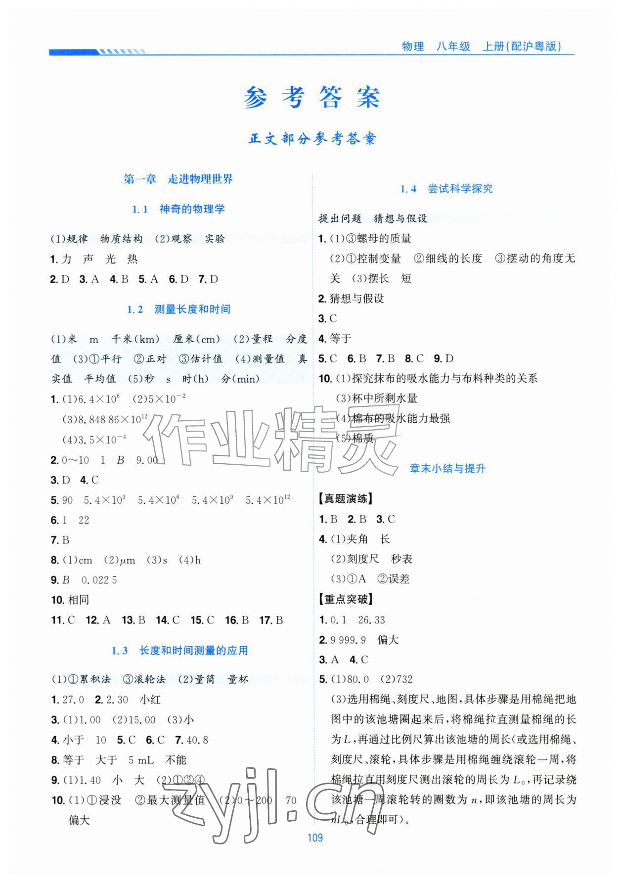 2026年新编基础训练黄山书社八年级物理上册沪粤版&nbsp;第1页
