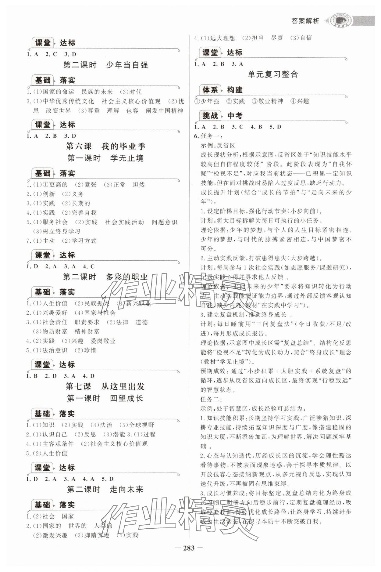 2025年世纪金榜初中学习方略九年级道德与法治全一册人教版深圳专版&nbsp;第7页