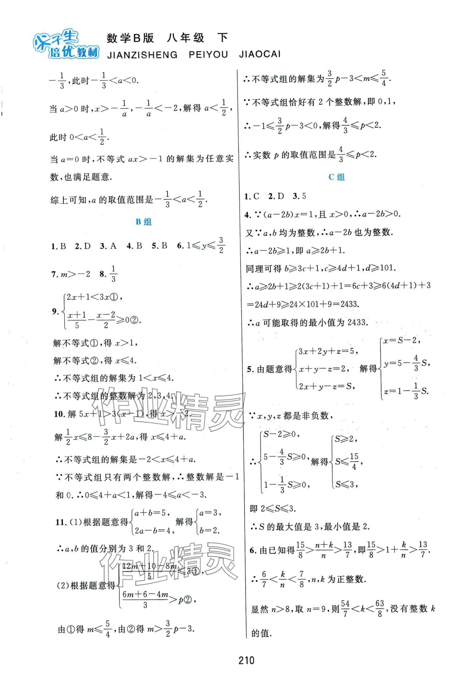 2024年尖子生培優(yōu)教材八年級數(shù)學(xué)下冊北師大版B版 第10頁