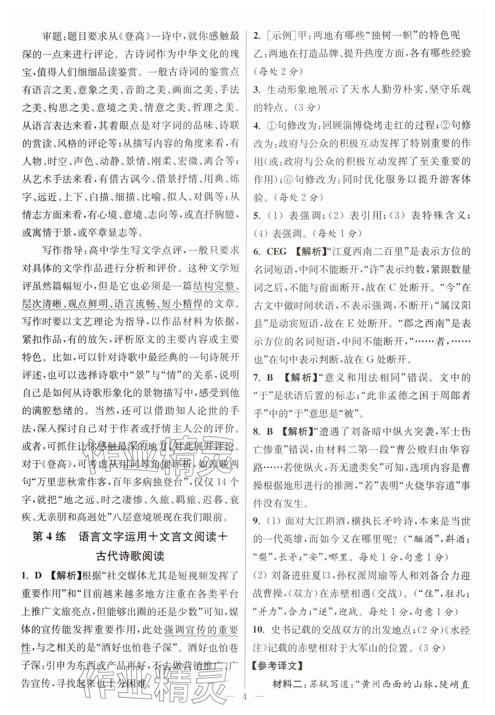 2025年寒假好幫手高一語文人教版江蘇專版 參考答案第4頁