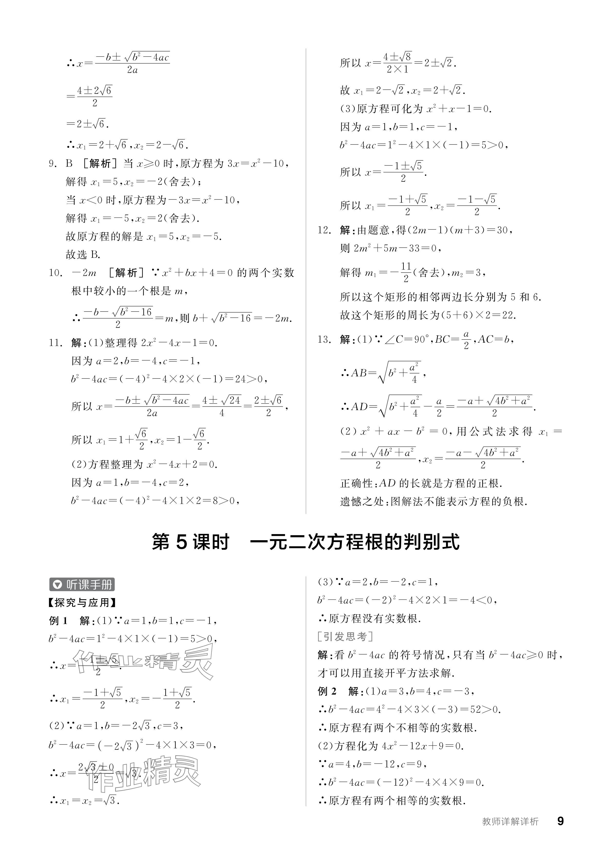 2024年全品学练考九年级数学上册苏科版江苏专版 参考答案第9页