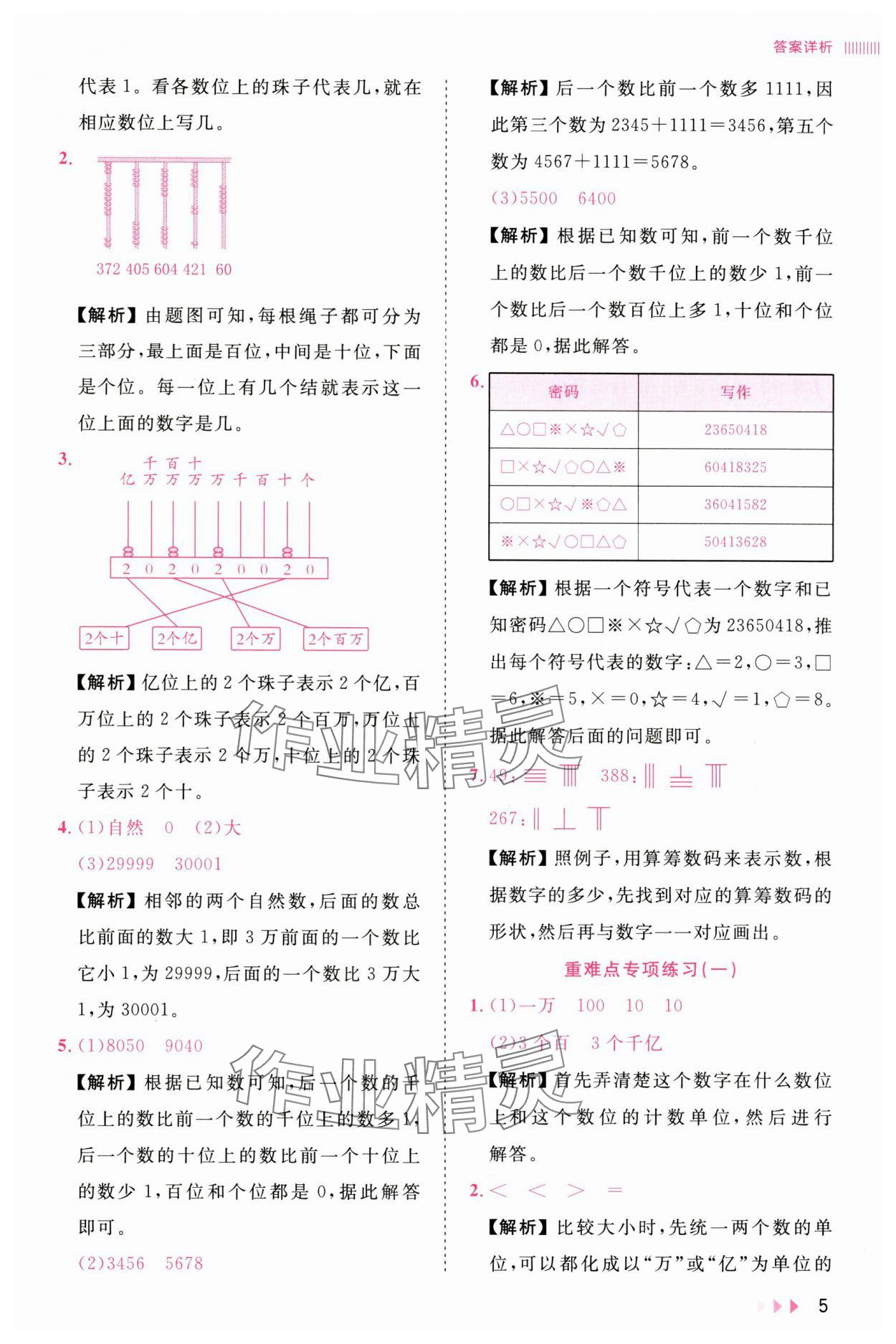 2025年訓(xùn)練達人四年級數(shù)學(xué)上冊北師大版 參考答案第5頁