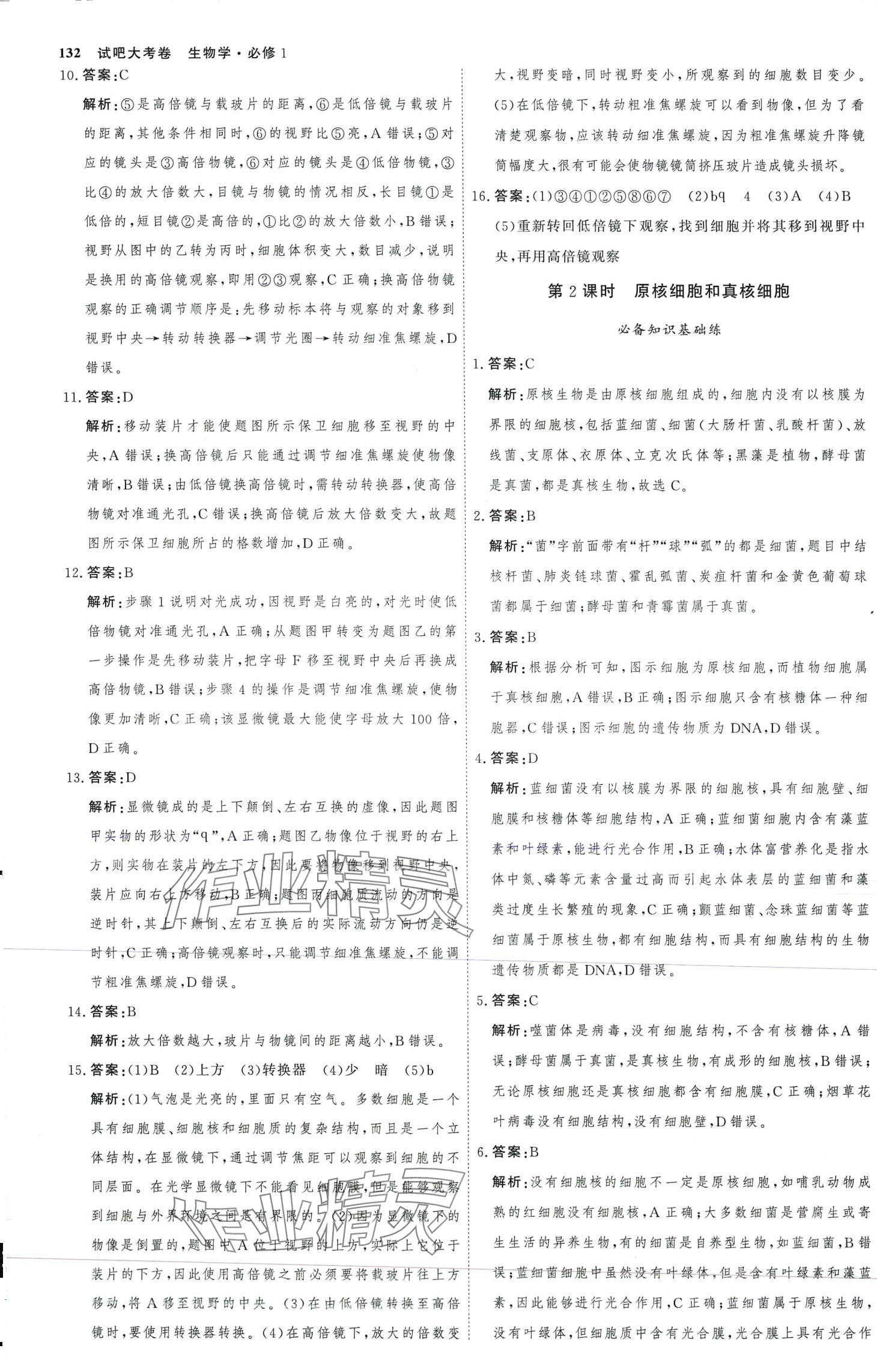 2024年试吧大考卷45分钟课时作业与单元测试卷高中生物必修1 第3页