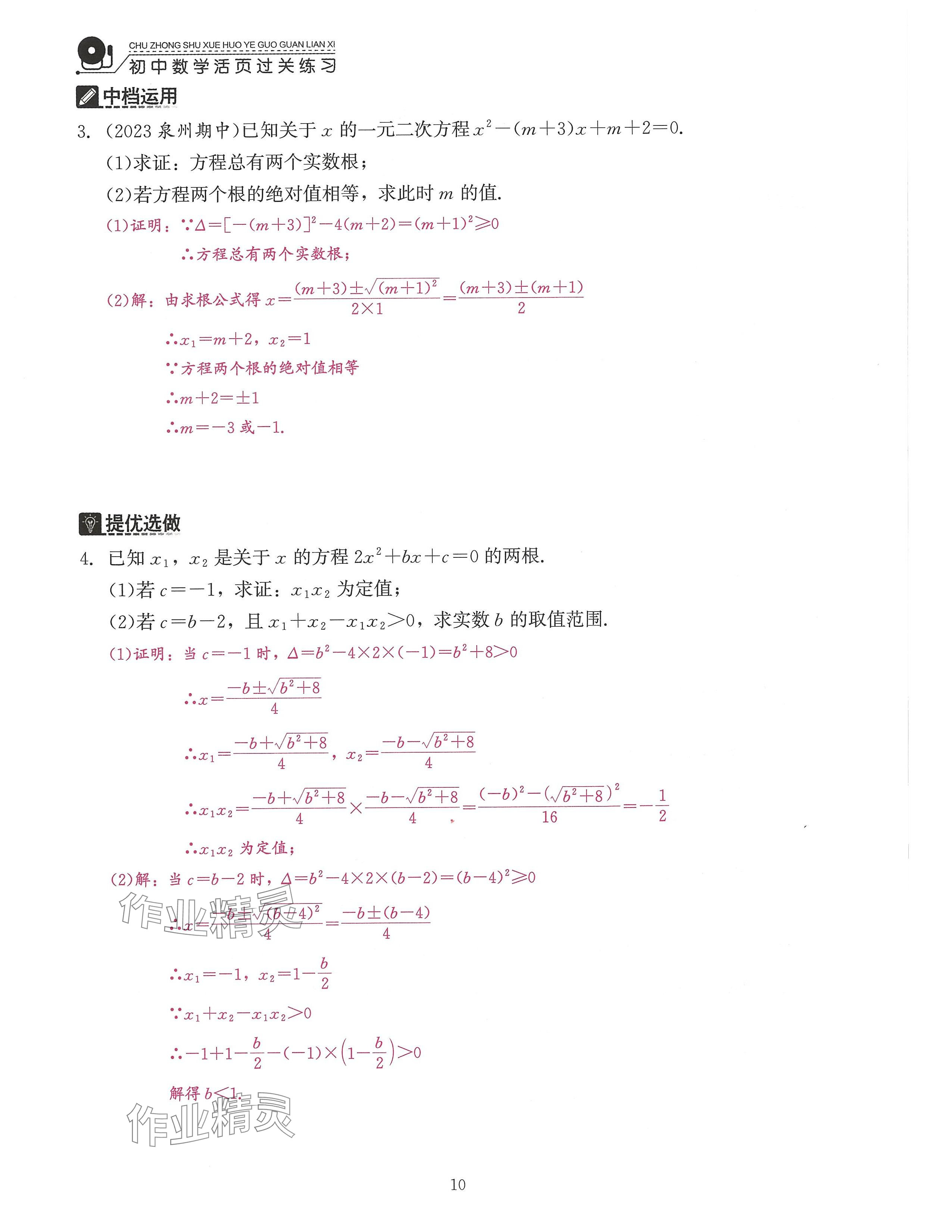 2024年活頁過關(guān)練習(xí)西安出版社九年級(jí)數(shù)學(xué)上冊(cè)人教版 參考答案第10頁